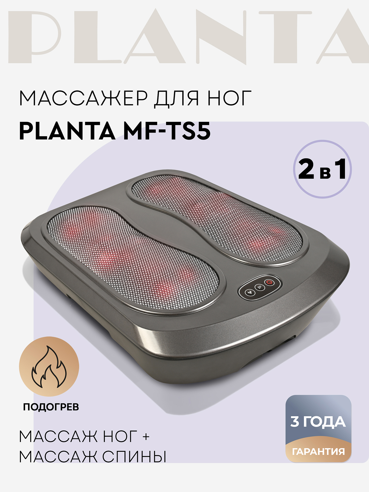 

Массажер для ног с подогревом 5 в 1 PLANTA MF-TS5, Серый