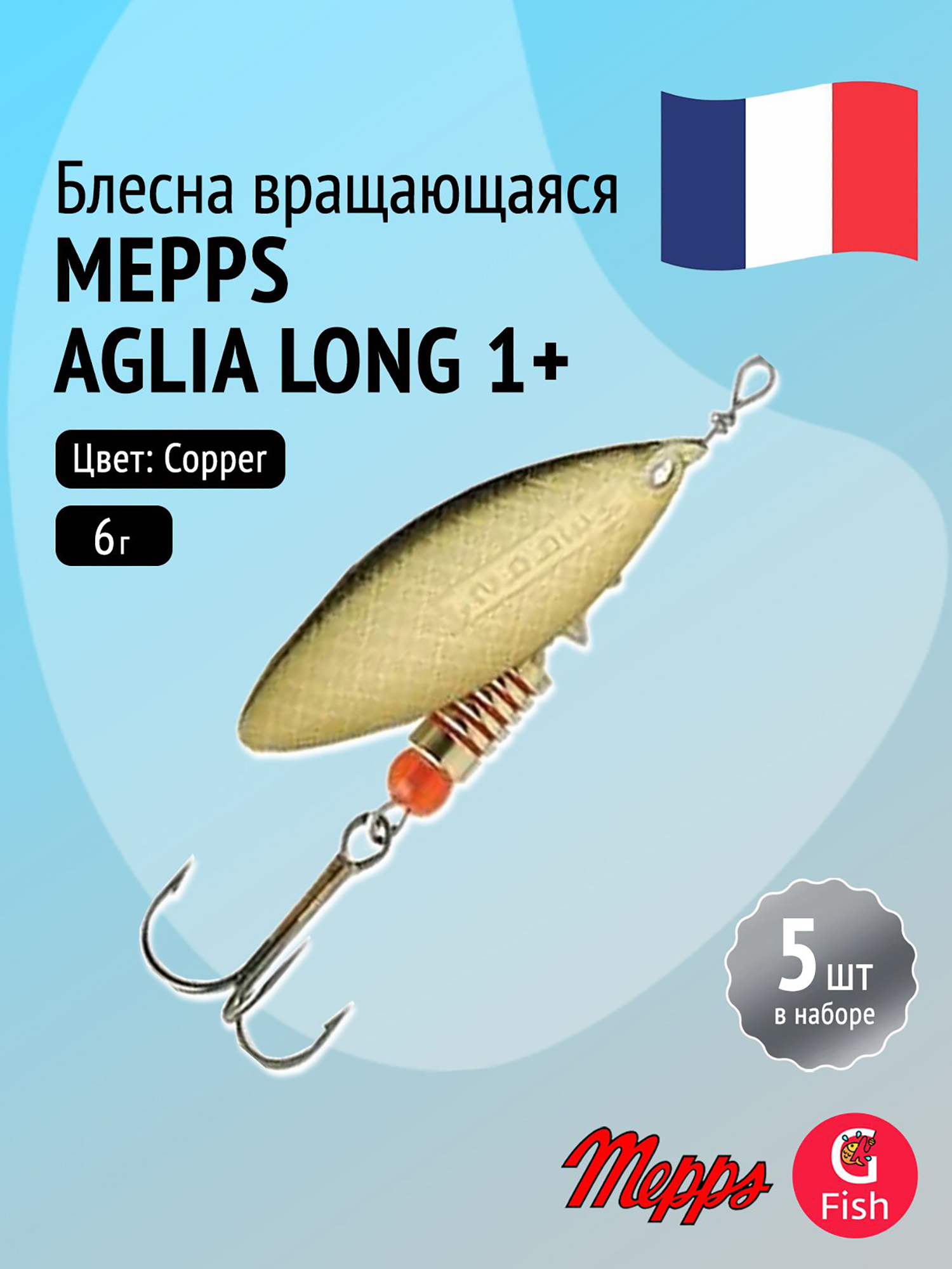 Изображение товара Блесна вращающаяся Mepps AGLIA LONG 1+ Copper комплект 5 штук