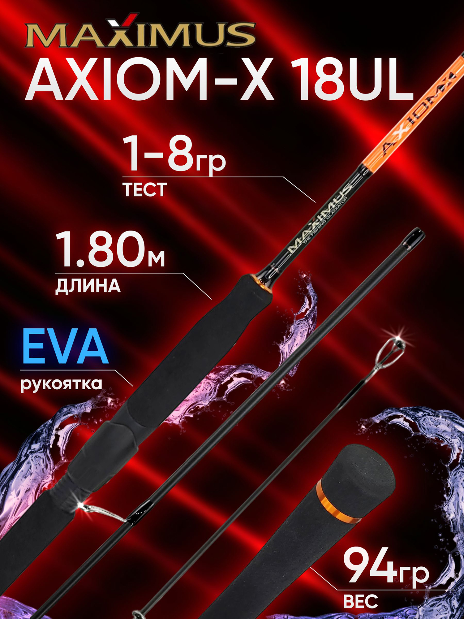 Изображение товара Спиннинг Maximus AXIOM-X 21L 2.1м 3-15гр, Оранжевый/Черный Изображение товара Спиннинг Maximus AXIOM-X 21L 2.1м 3-15гр, Оранжевый/Черный