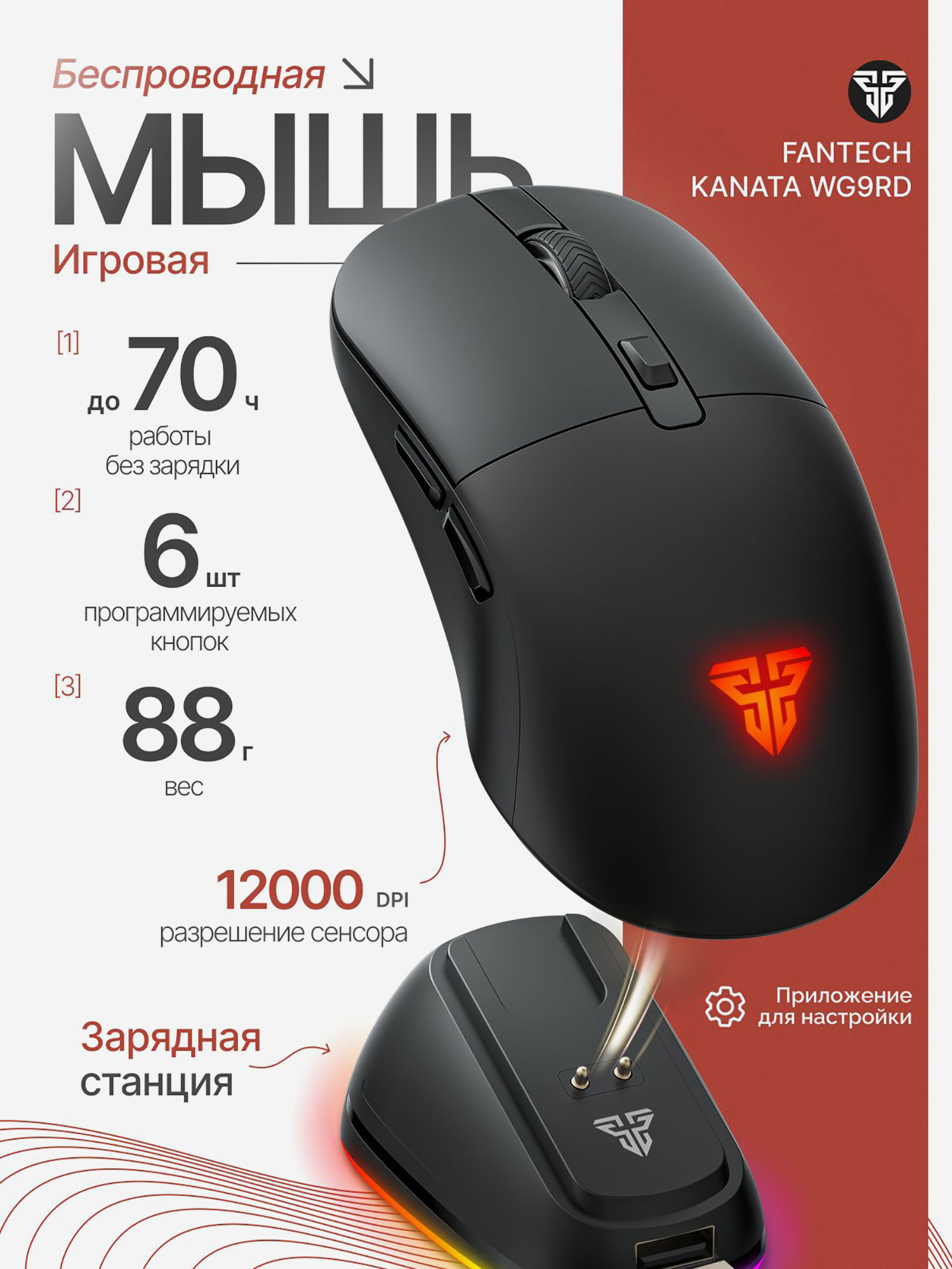 Изображение товара Мышка компьютерная игровая Fantech Kanata WG9RD, беспроводная, черная/красная Изображение товара Мышка компьютерная игровая Fantech Kanata WG9RD, беспроводная, черная/красная