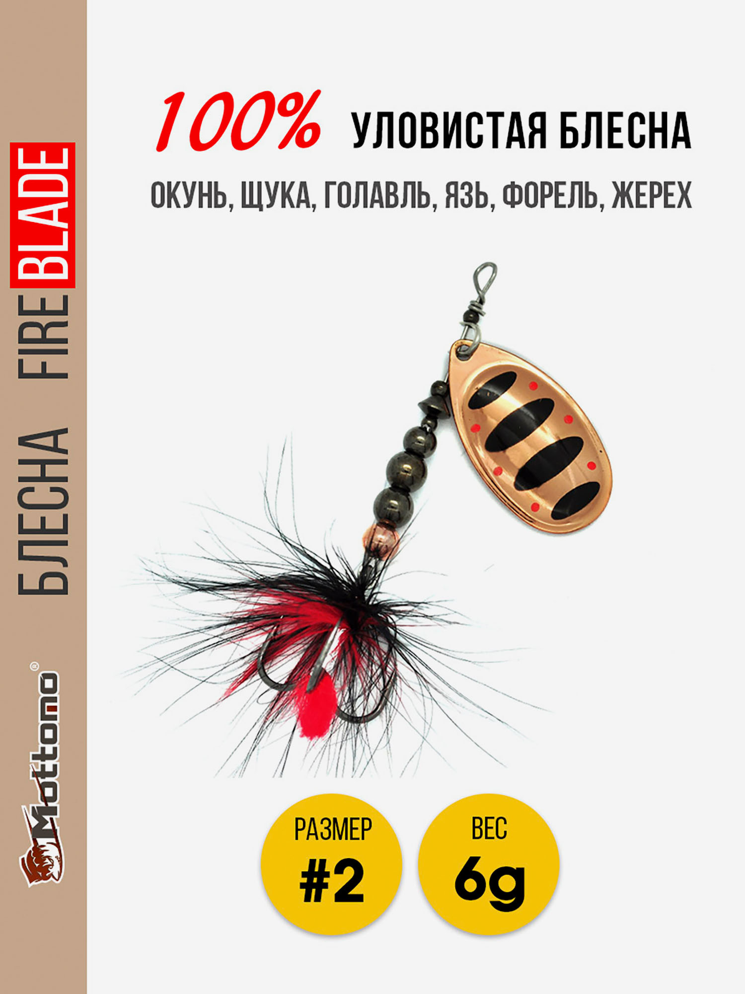 

Вращающаяся блесна для рыбалки Mottomo Fire Blade #2 6g Copper 35, Мультицвет
