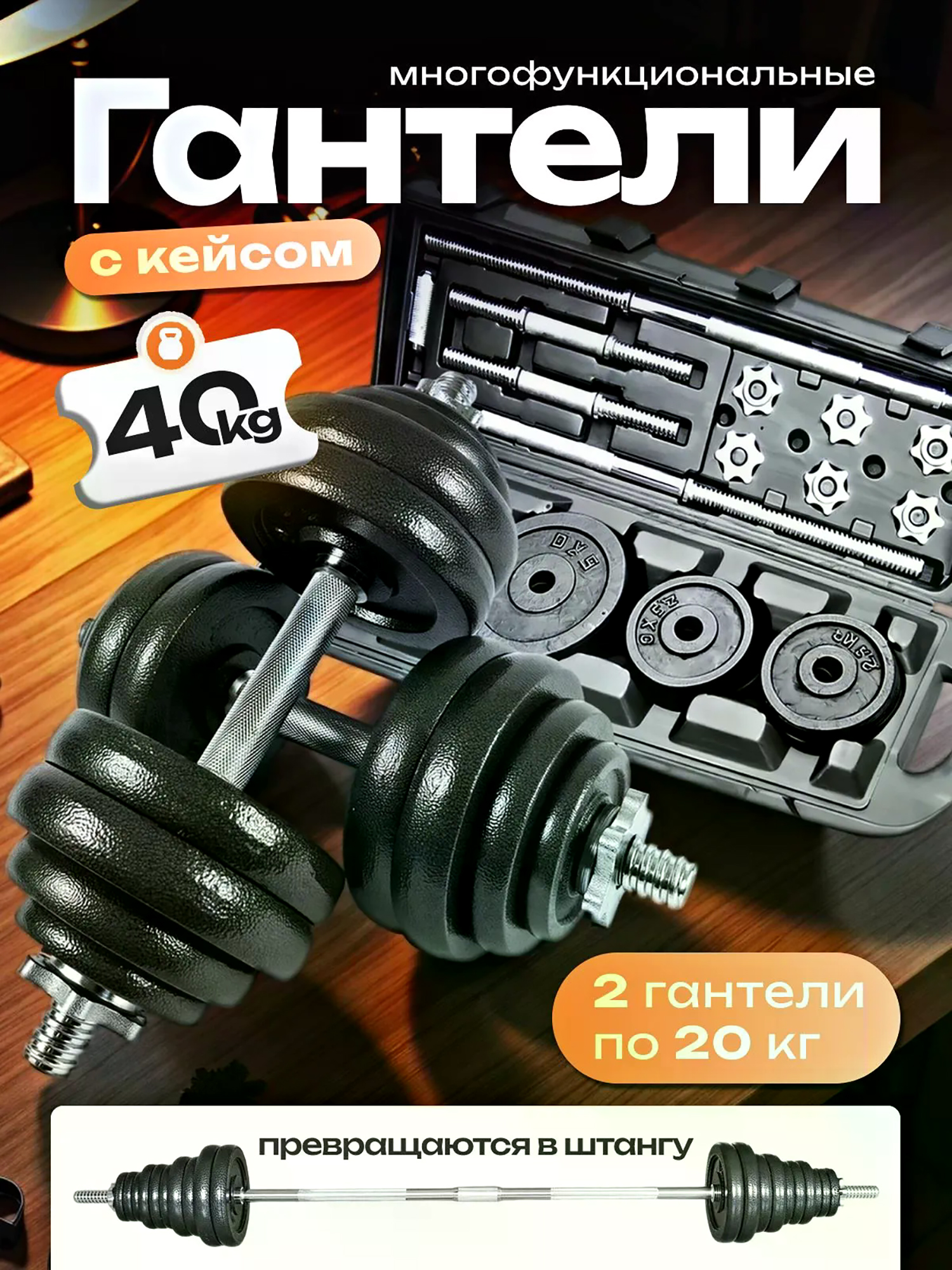 Изображение товара Гантели разборные Kulak 40 кг в кейсе с грифом для штанги с молотковым покрытием