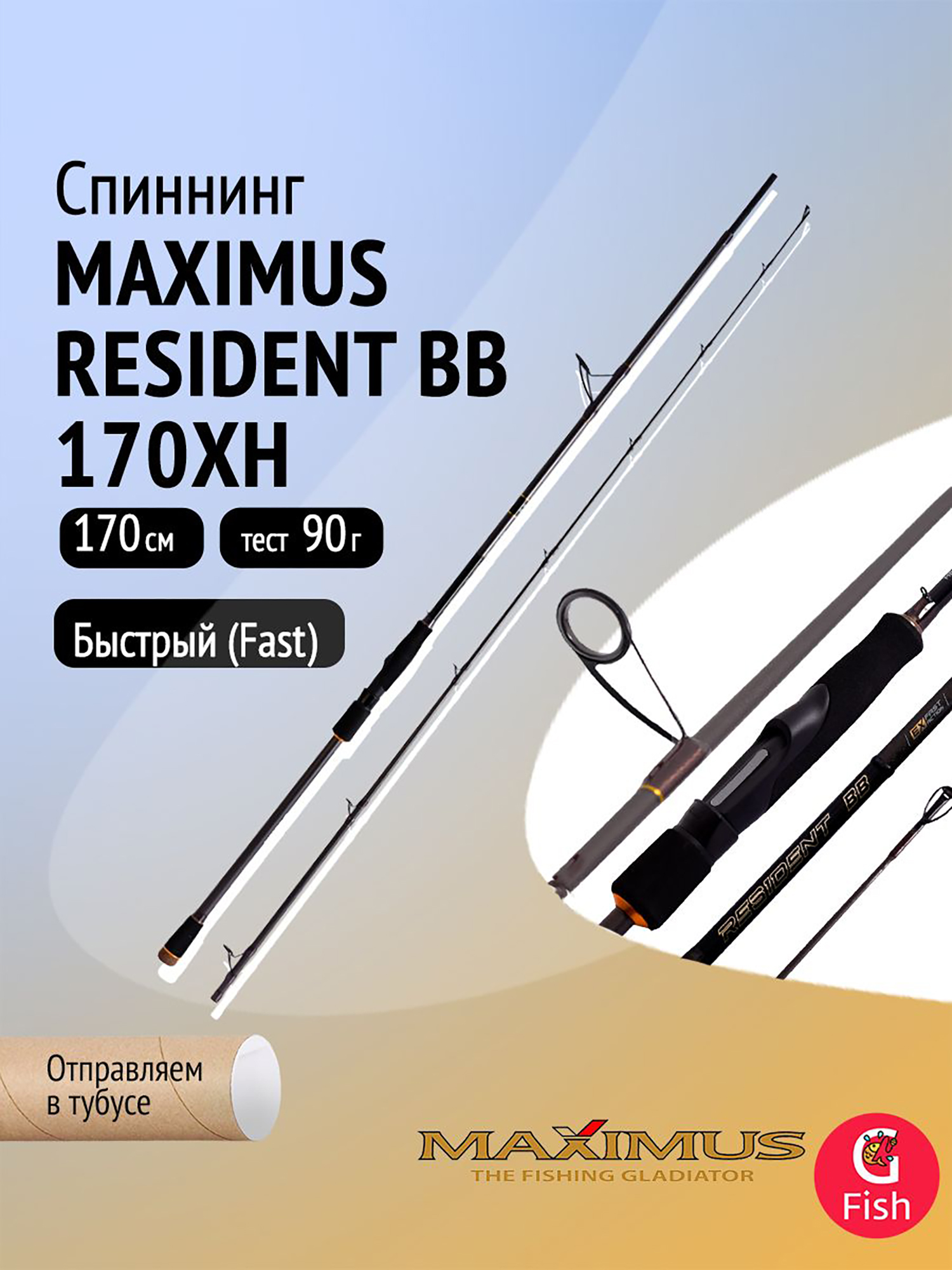 Изображение товара Спиннинг Maximus RESIDENT Big Bait 170XH 1,7м быстрый карбоновый для хищной рыбалки