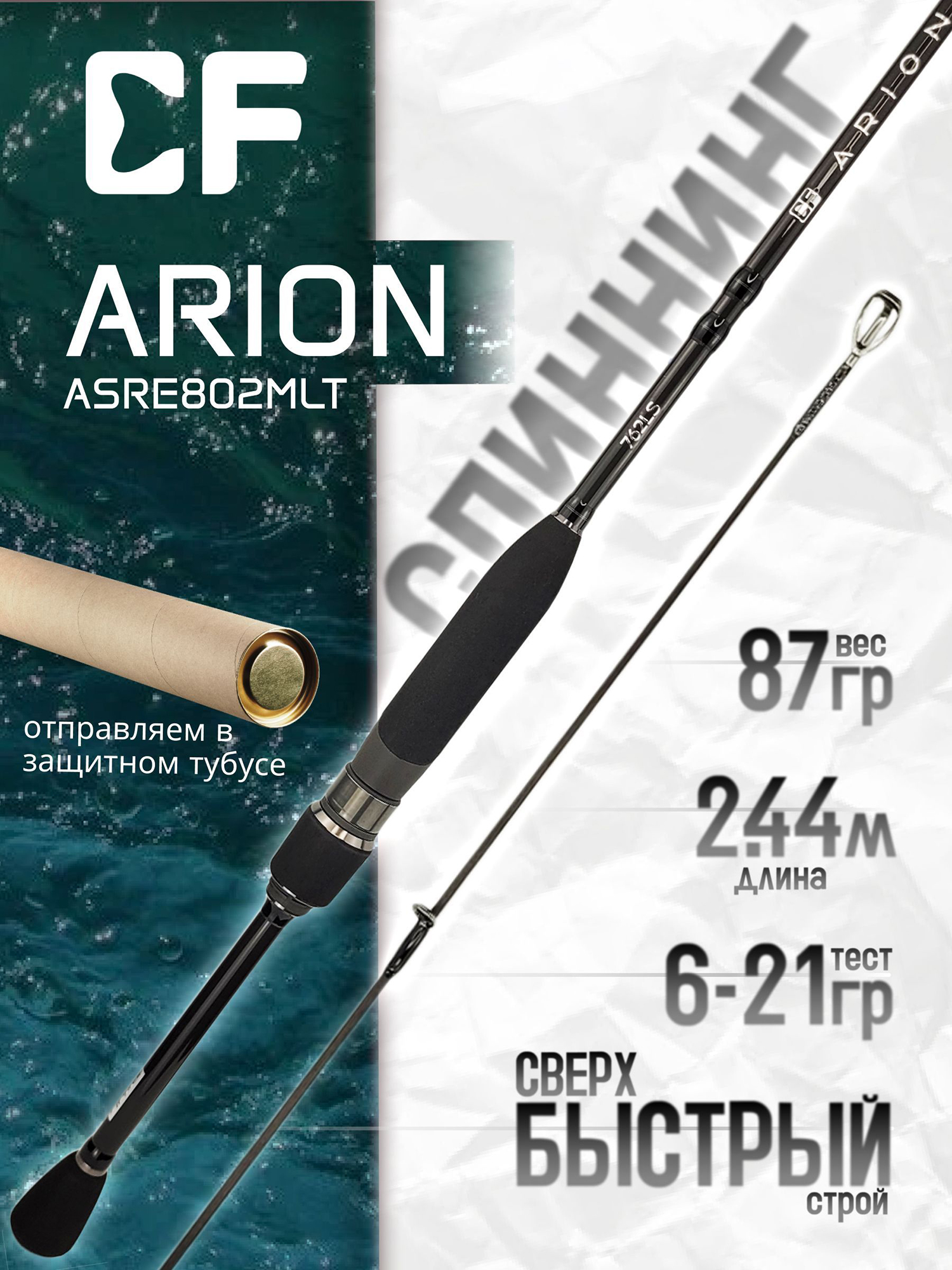 Изображение товара Спиннинг для рыбалки CF Company ARION New (EVA) ASRE802MLT 2.44м 6-21гр, Черный