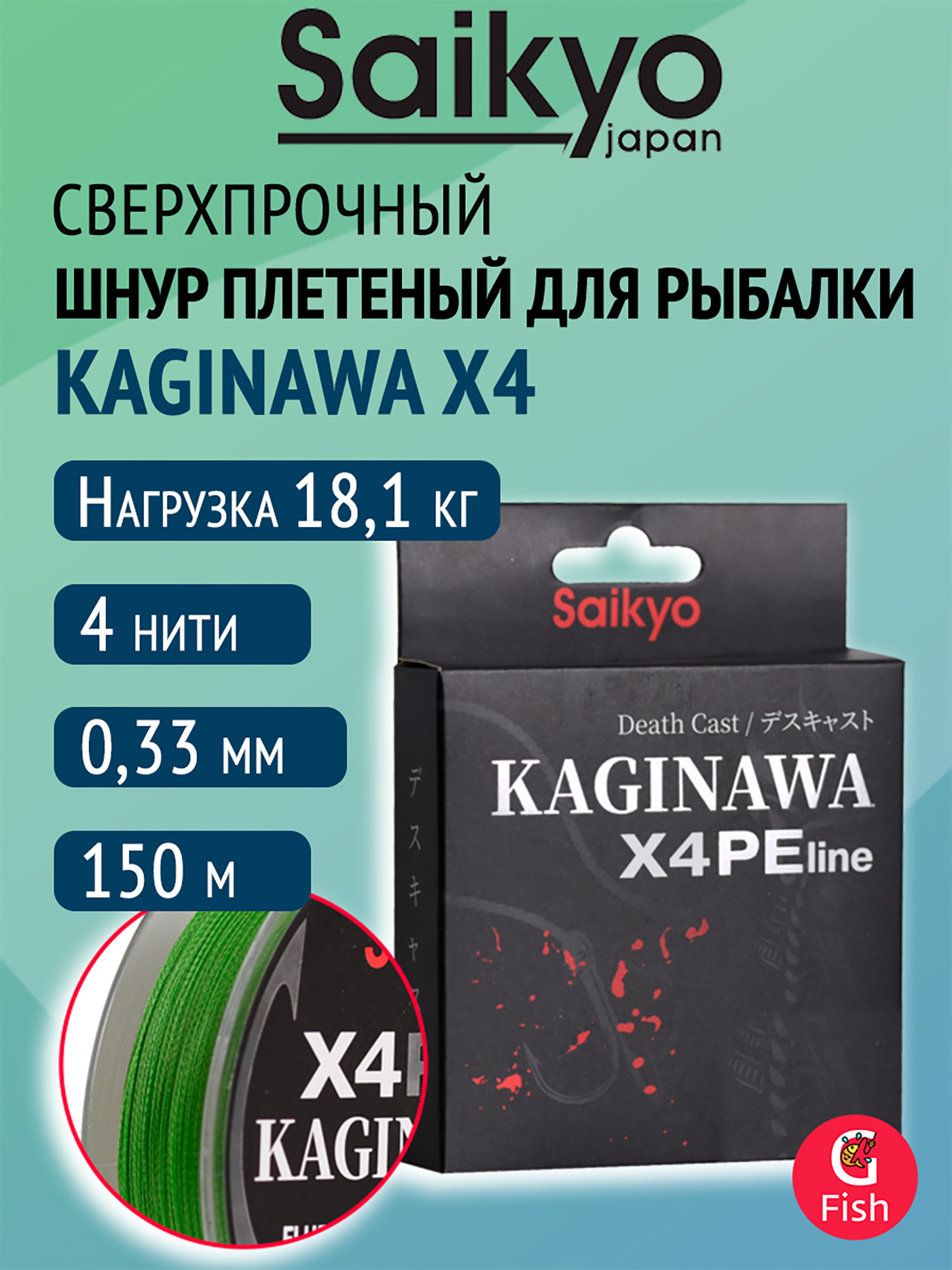Изображение товара Плетеный шнур Saikyo KAGINAWA X4PE 150 м, зеленый fluo #4 (0,33 мм), 18,1 кг, Салатовый