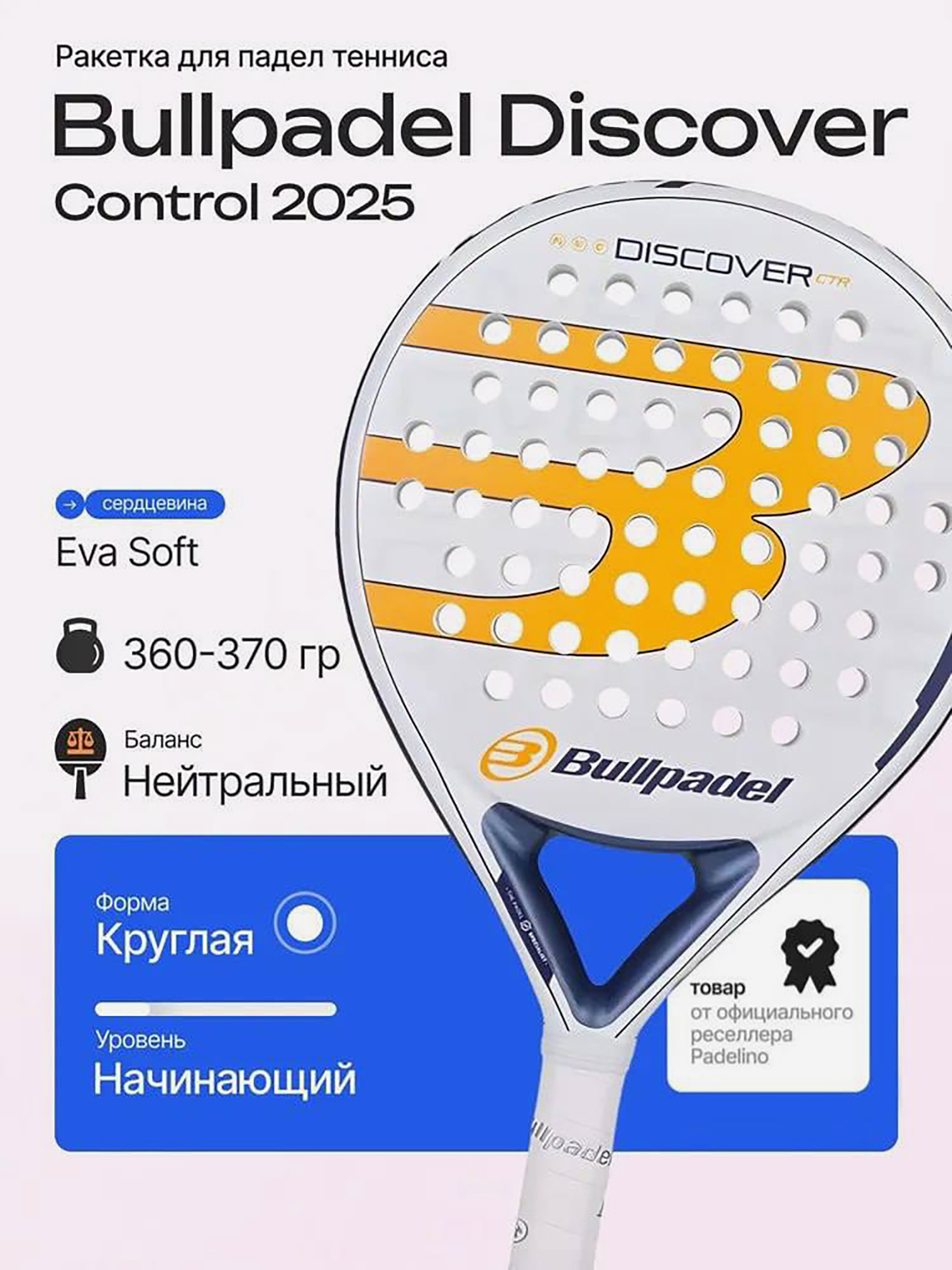 Изображение товара Ракетка для падел тенниса Bullpadel Discover Control 2025 універсальний