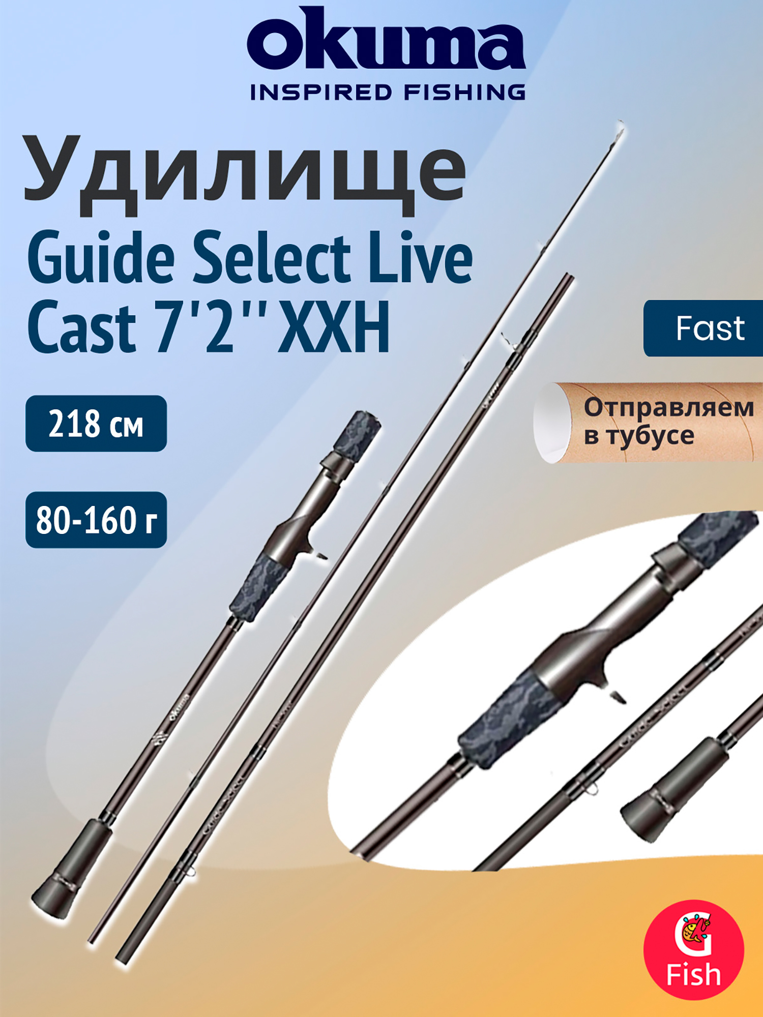 Изображение товара Удилище OKUMA Guide Select Live Cast 7'2'' XXH 218см. 80-160 гр. 1+1сек. Изображение товара Удилище OKUMA Guide Select Live Cast 7'2'' XXH 218см. 80-160 гр. 1+1сек.