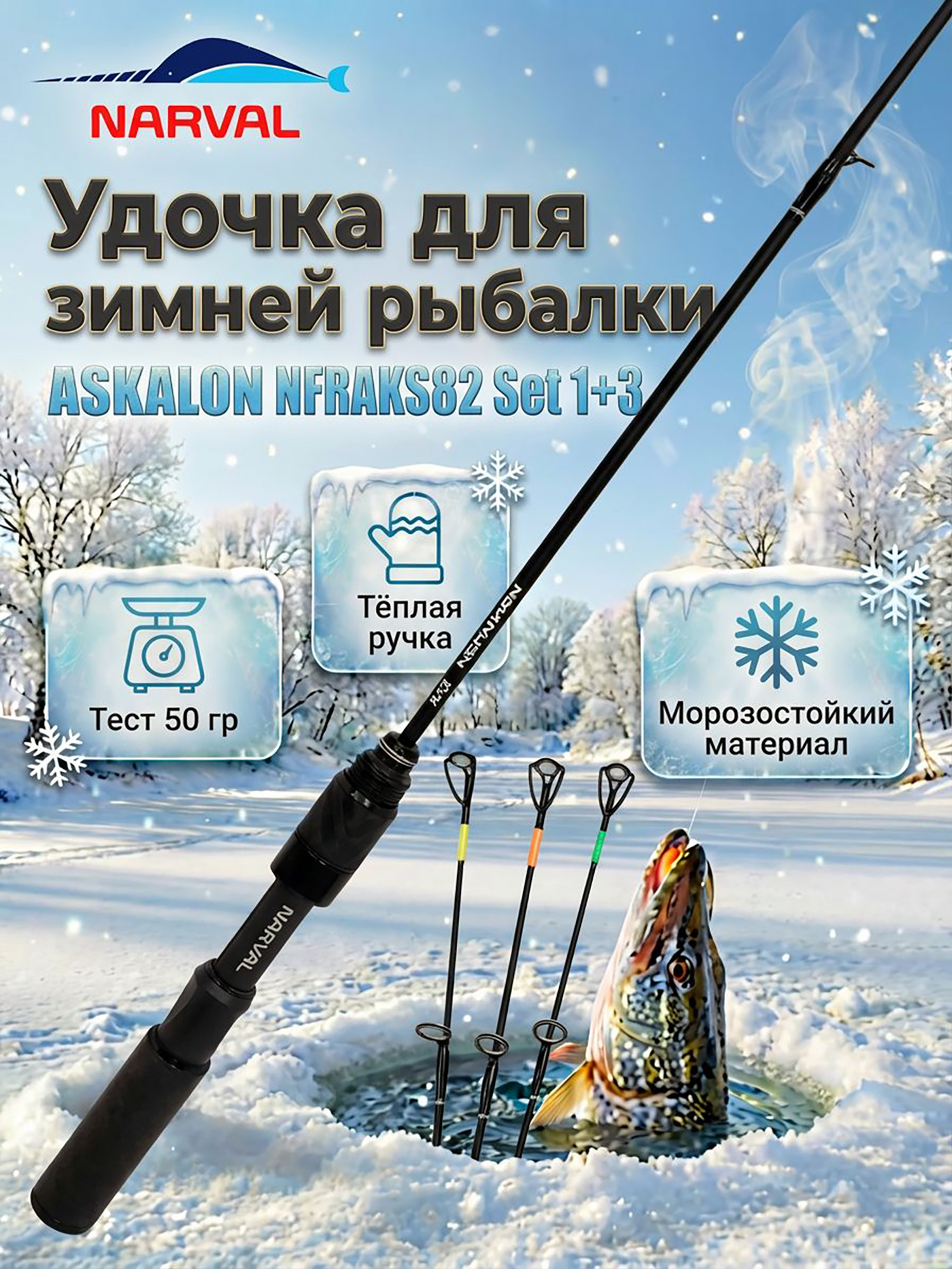 Изображение товара Удильник зимний Narval ASKALON NFRAKS82 Set (3 хлыста: 82MH, 82H, 82ExH), Черный