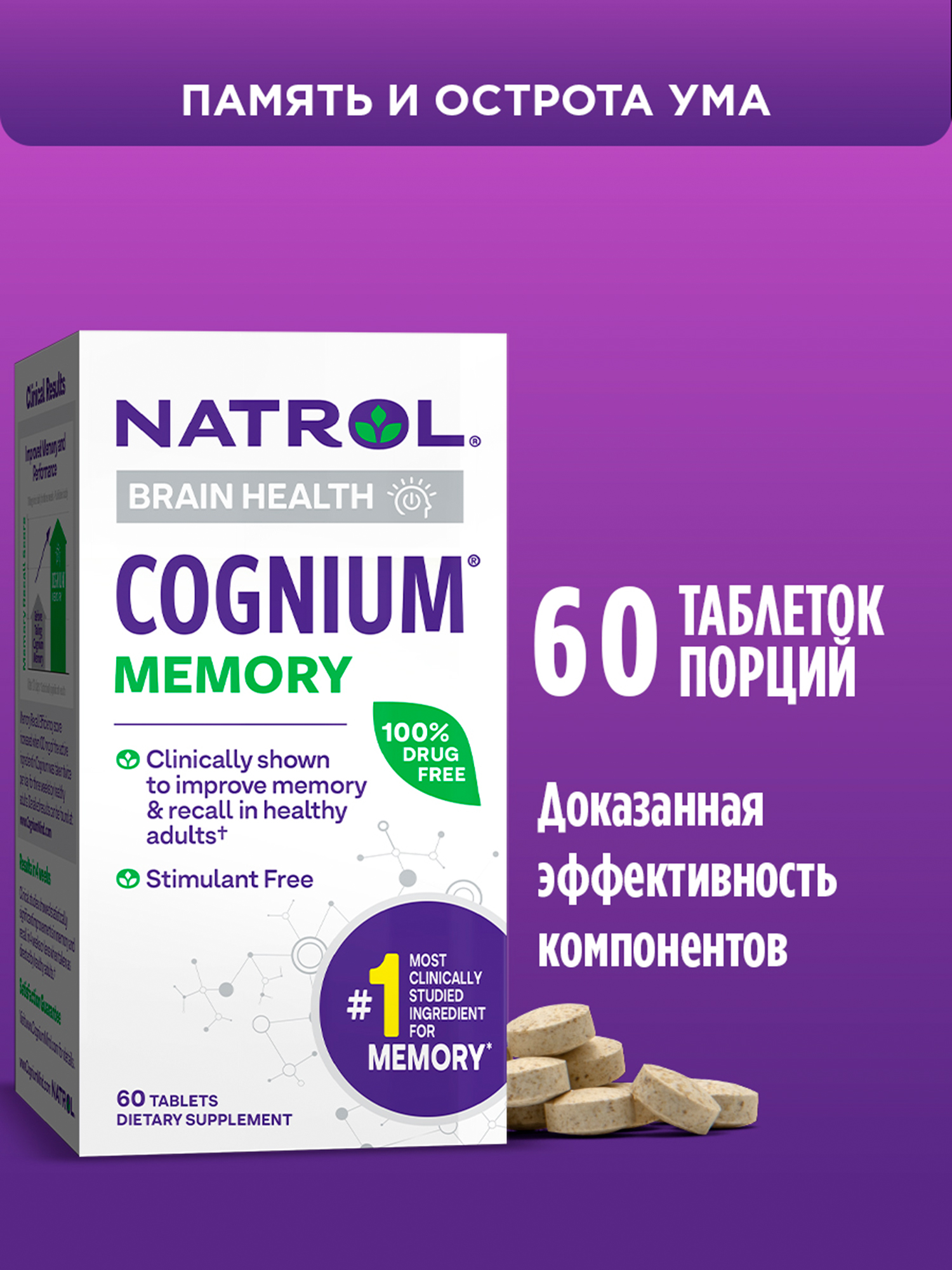 Изображение товара Витамины для мозга и памяти Natrol Cognium 60 таблеток