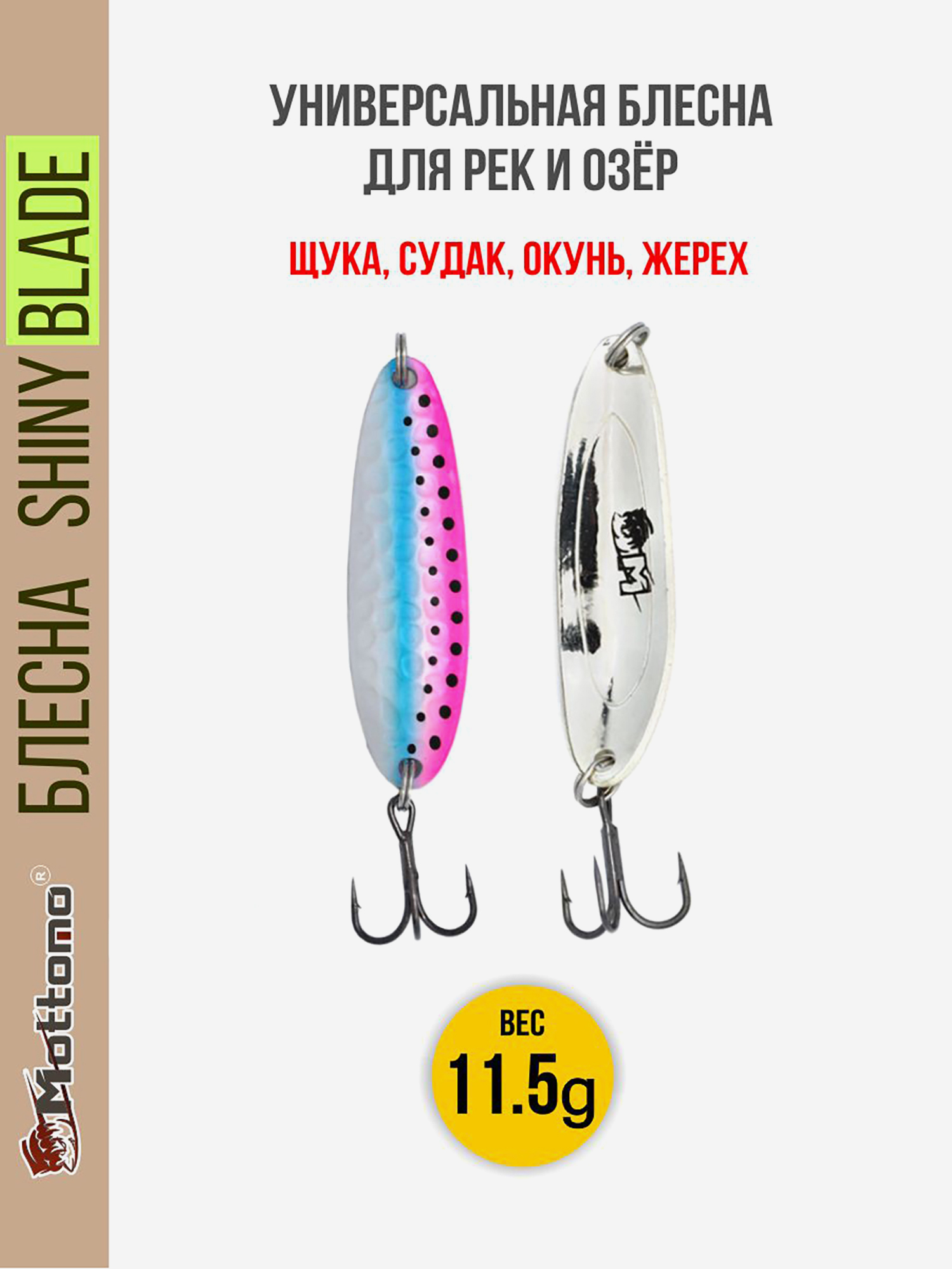 

Блесна колеблющаяся для рыбалки Mottomo Shiny Blade 11.5g Rainbow Trout. Колебалка на жереха, щуку, окуня, Мультицвет