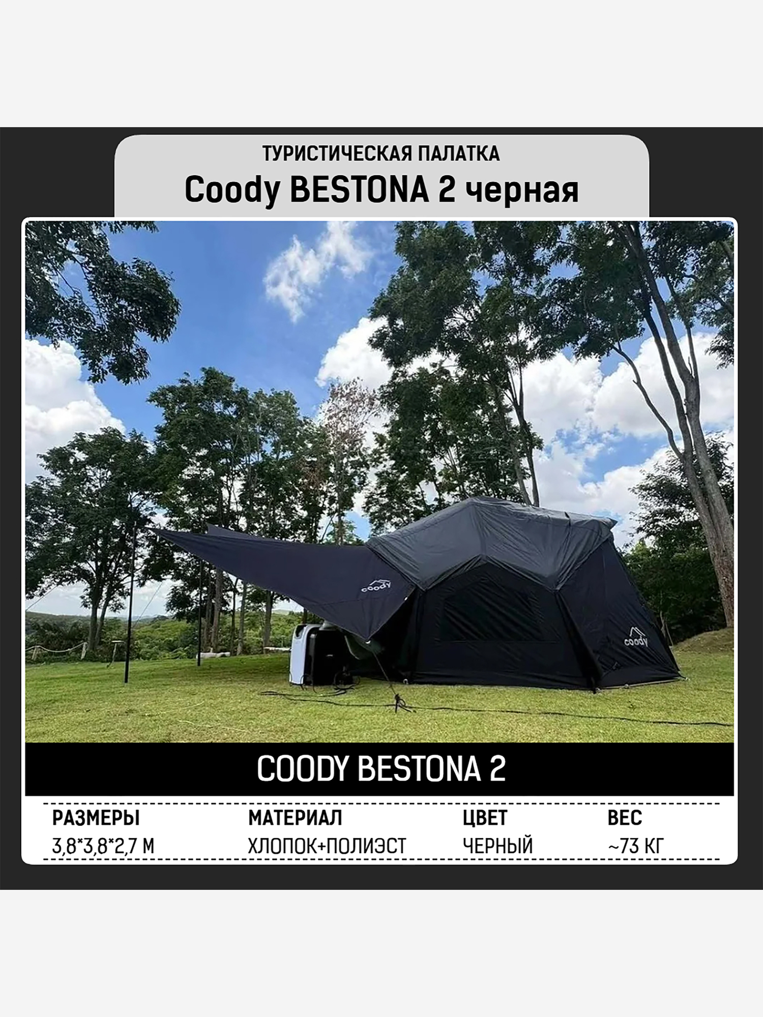 Изображение товара Надувная палатка Coody BESTONA Black, 380×380×275 см, 2–4 человека, 2 входа, 2 навеса, Черный/черный матовый/темно-серый