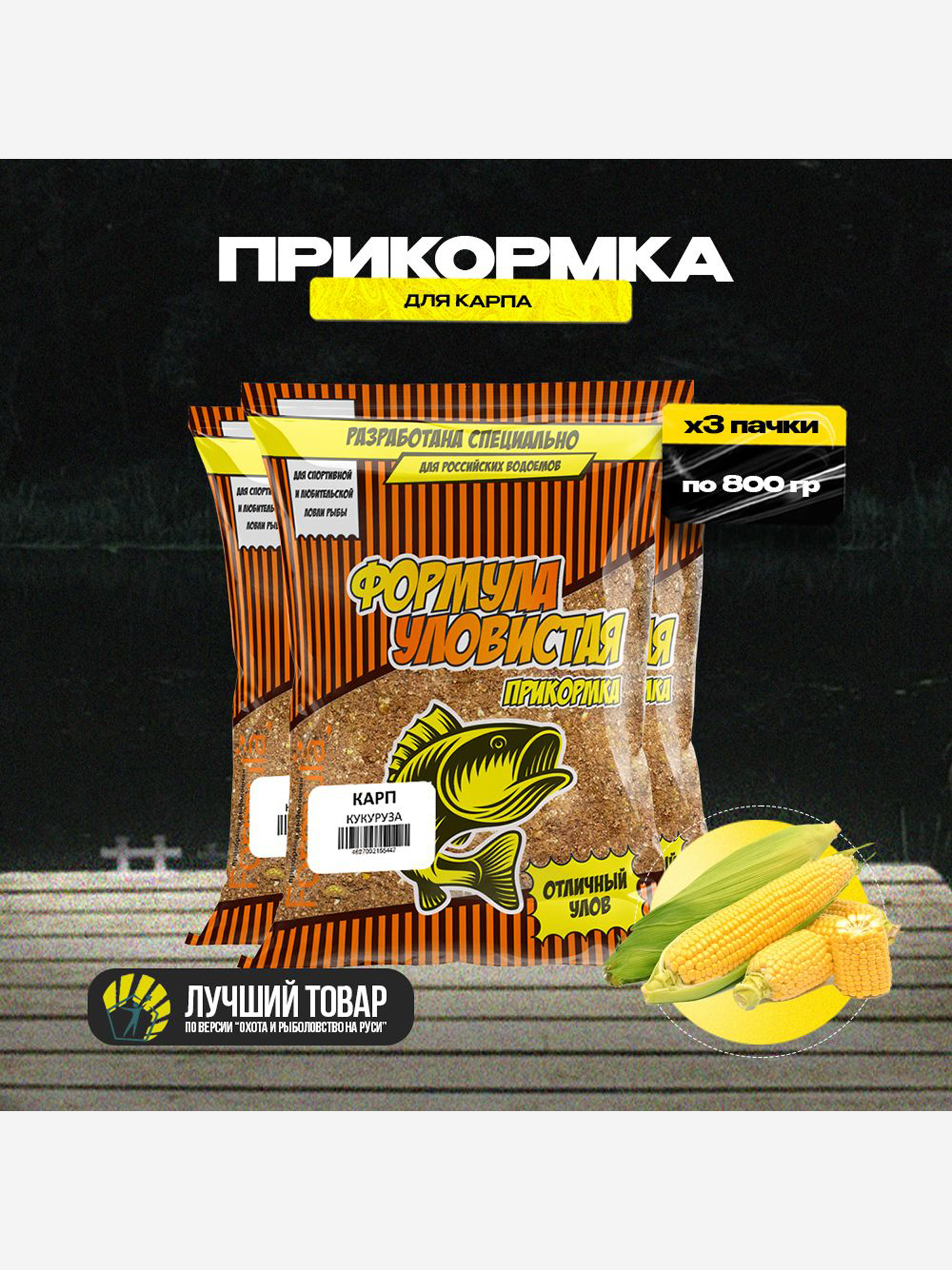 

Прикормка рыболовная УЛОВИСТАЯ для карпа с ароматом КУКУРУЗЫ 3 пачки по 0.8 кг, Коричневый