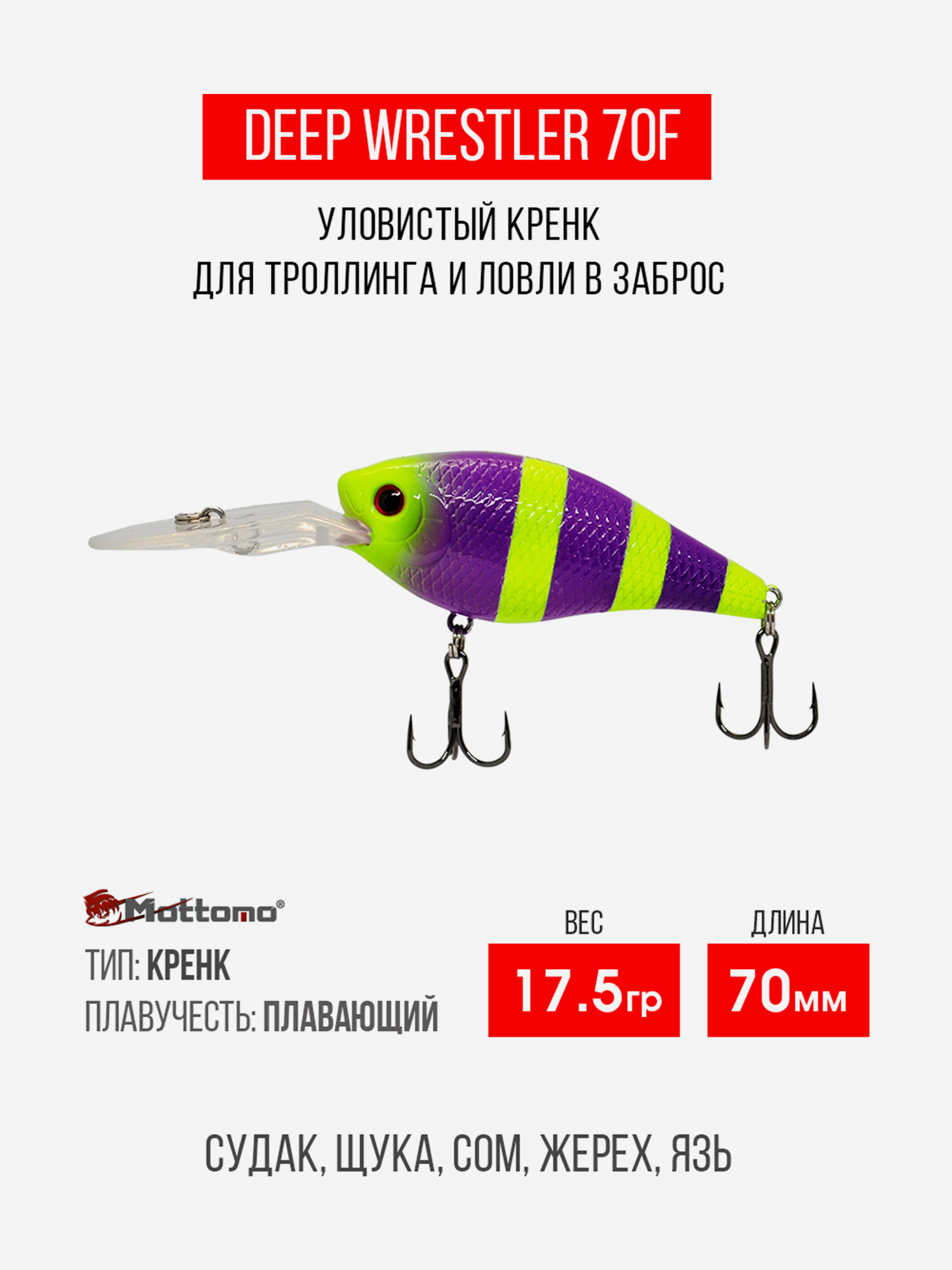 

Воблер Mottomo Deep Wrestler 70F 17,5g Violet Chartreuse, Фиолетовый
