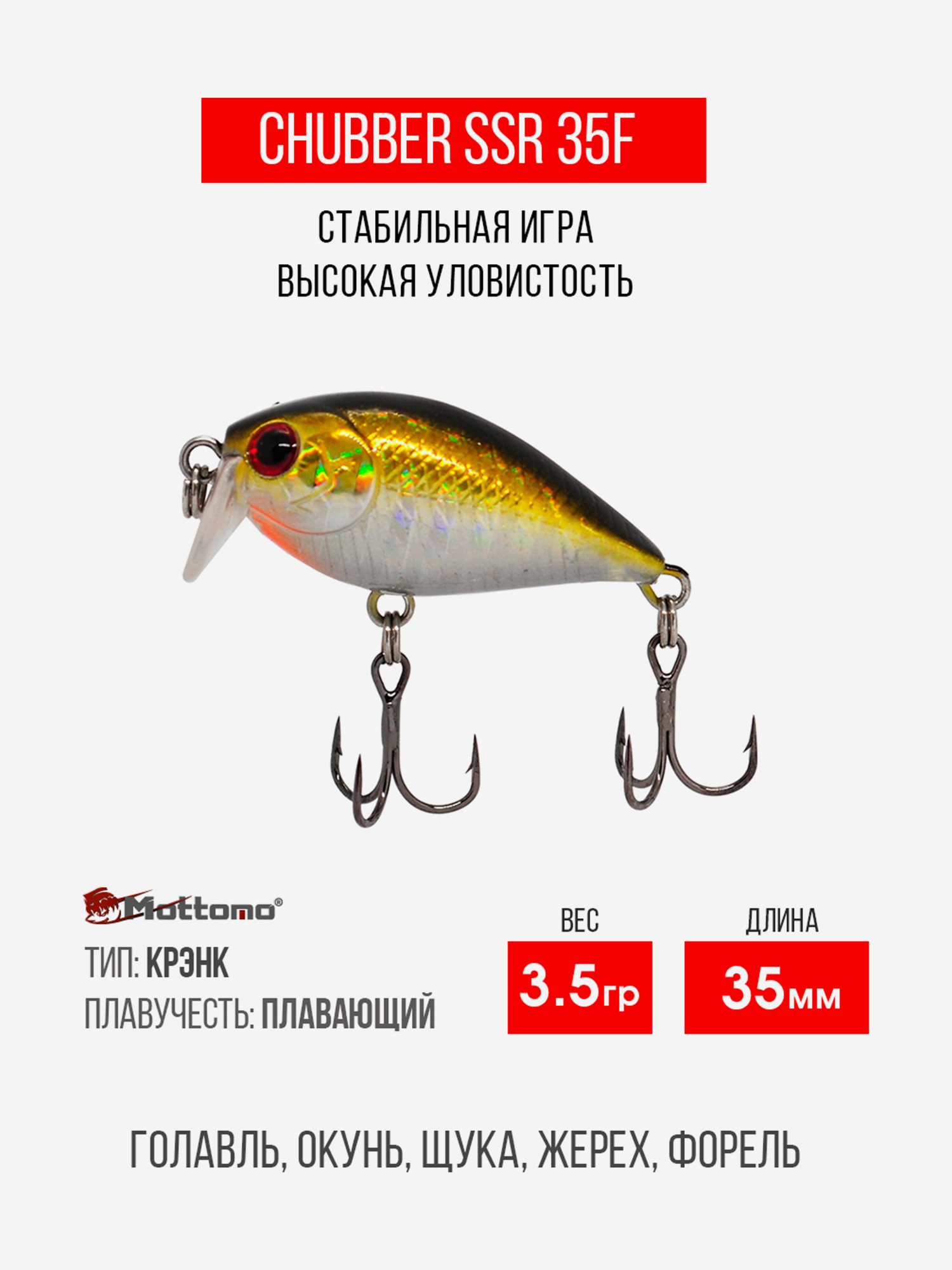 

Воблер Mottomo Chubber SSR 35F 3,5g Golden Misty, Мультицвет