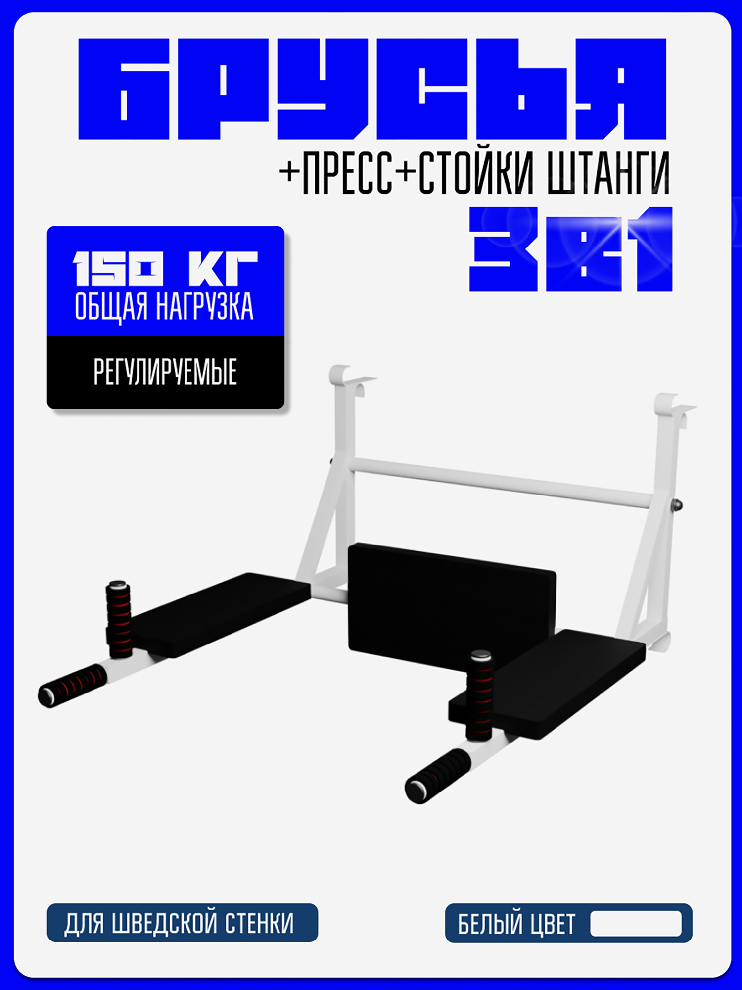 Изображение товара Брусья навесные для шведской стенки KAPIX 3в1: Брусья+ Пресс+ Стойка для штанги, Белый