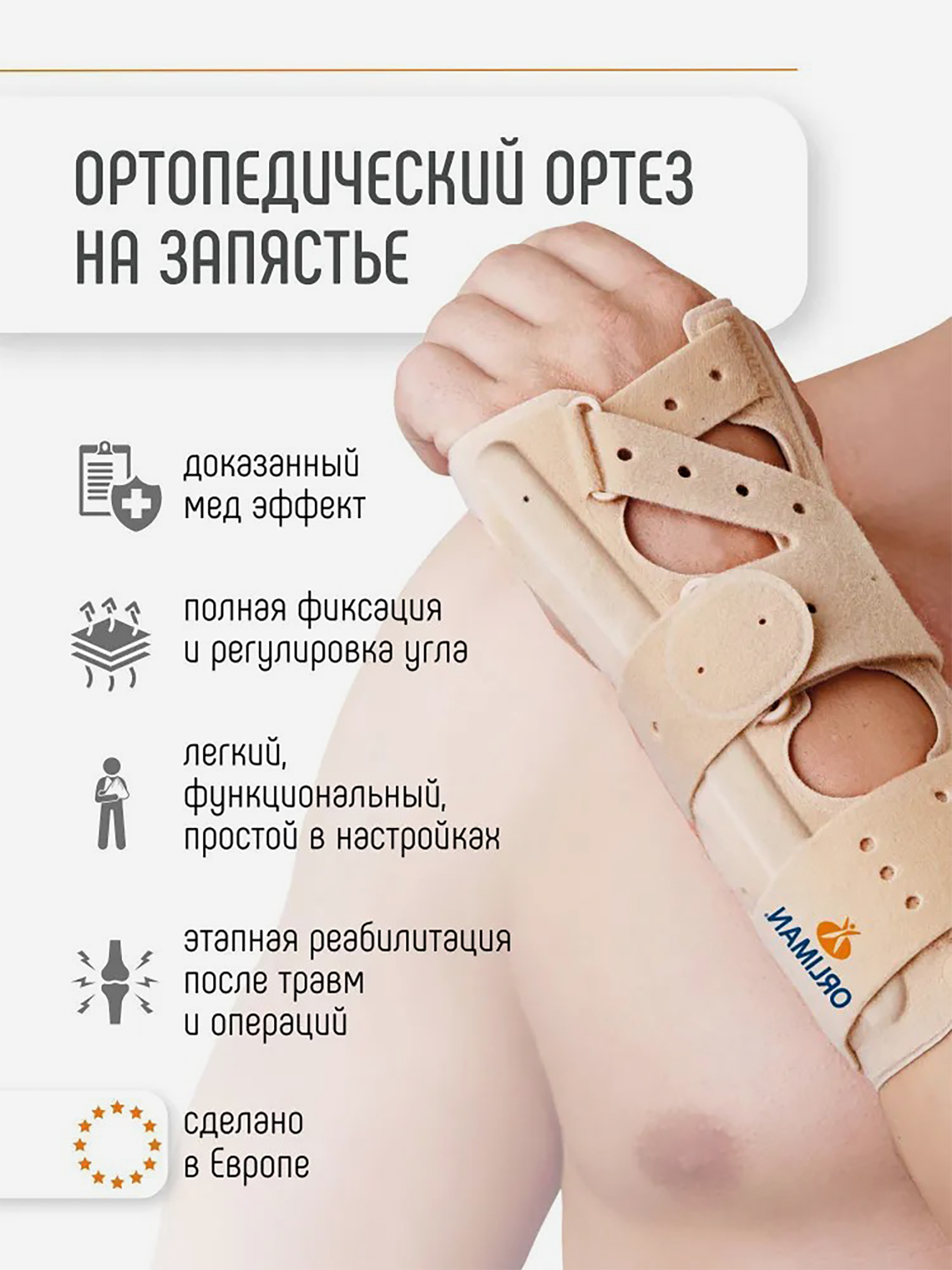 Изображение товара Ортопедический ортез на лучезапястный сустав ORLIMAN бандаж на запястье, фиксатор руки Испания M660