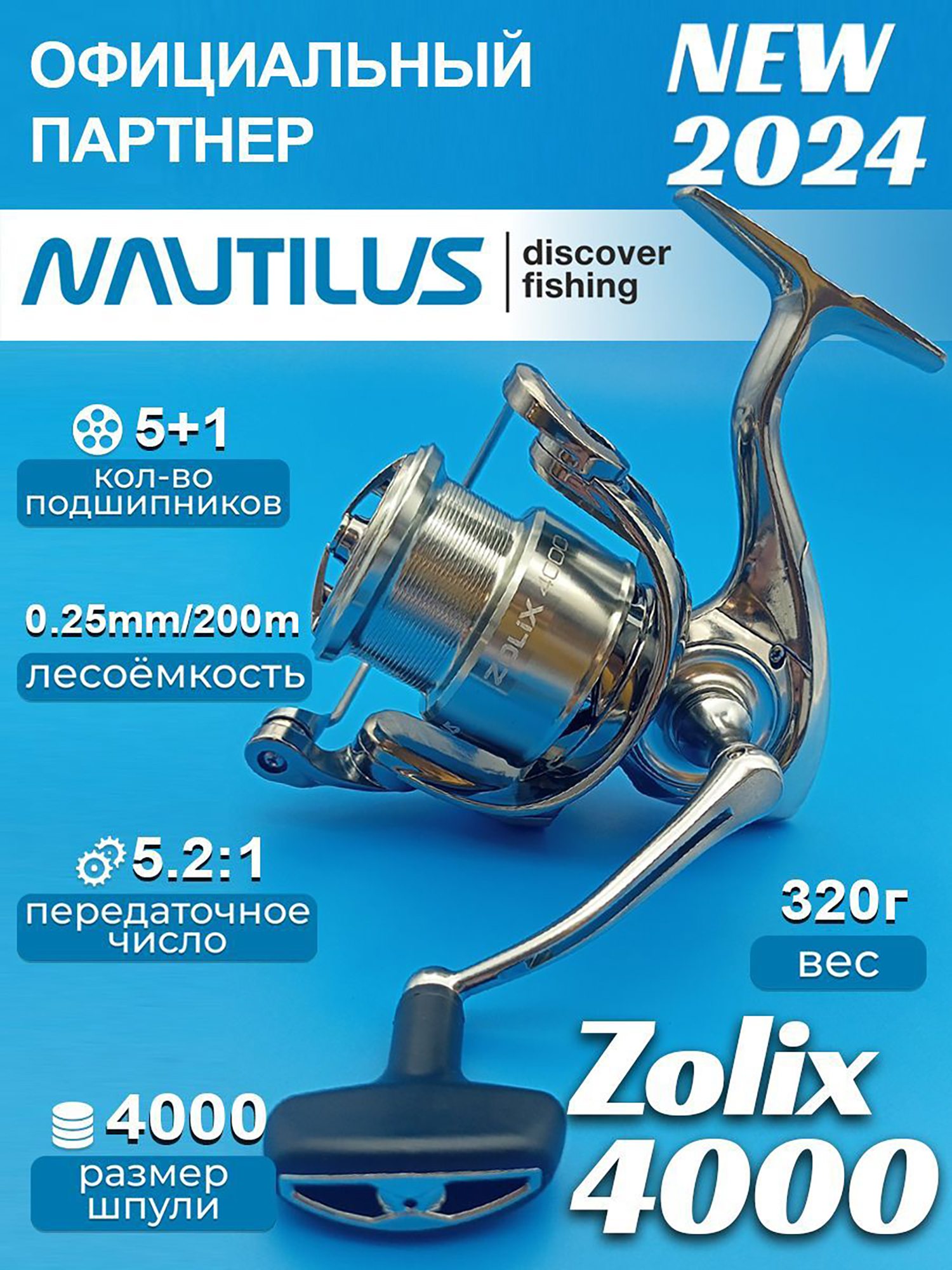 

Катушка Nautilus Zolix , Серебряный