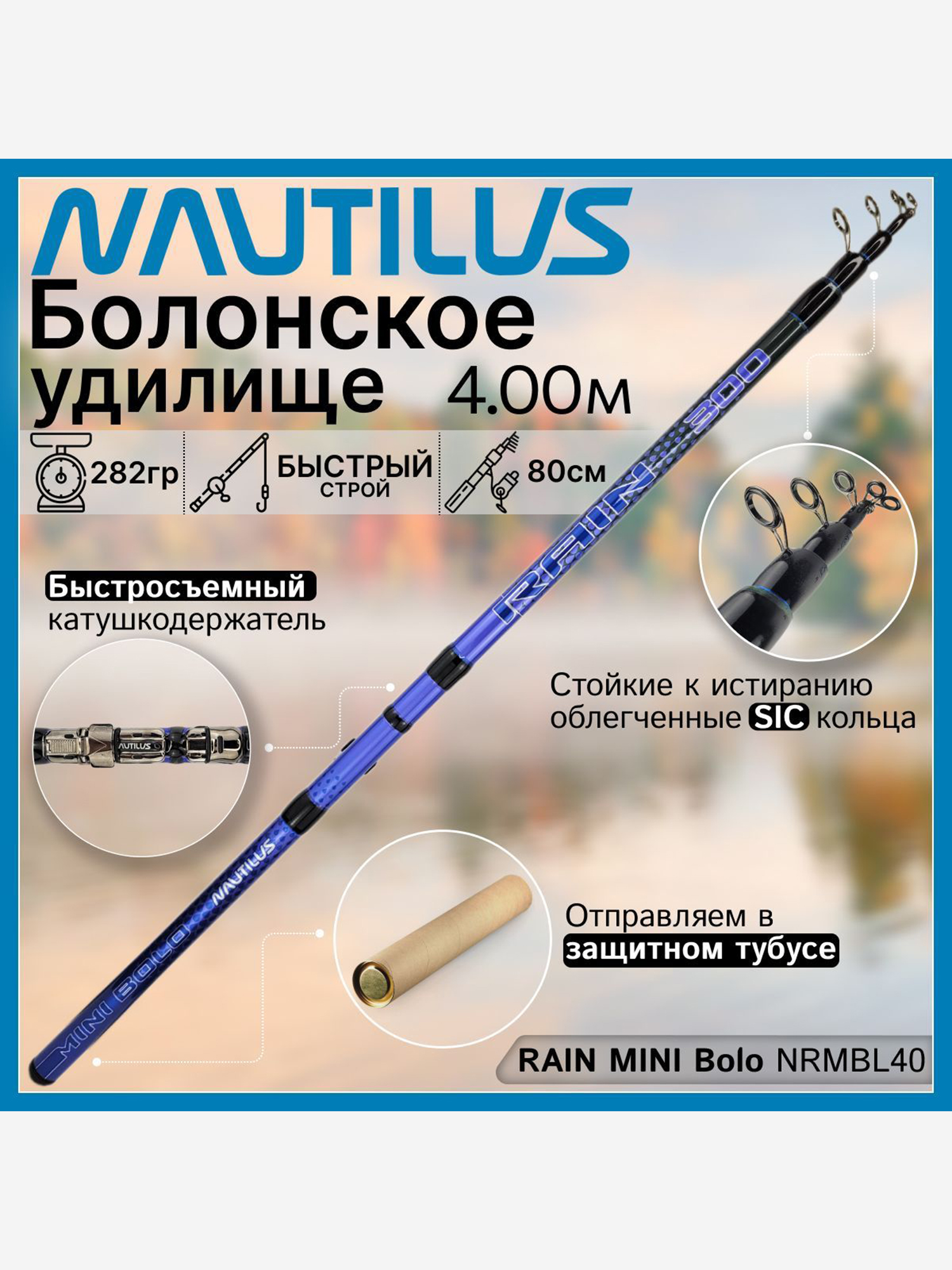 Изображение товара Удилище Nautilus RAIN MINI Bolo NRMBL40 (4.00м), с кольцами