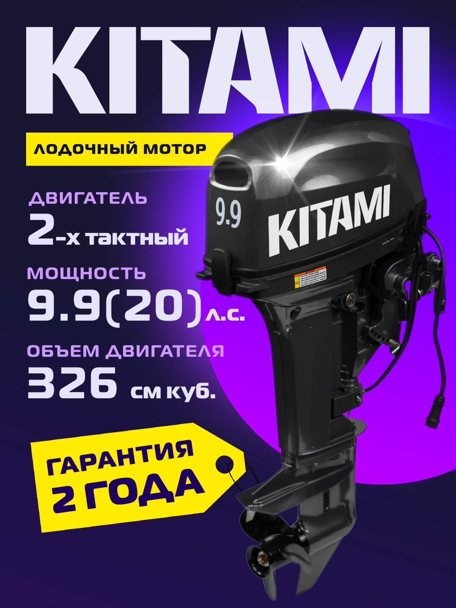 

Лодочный мотор KITAMI MP 9.9 (20) AWRS PRO, дистанционное управление, 2х тактный, бензиновый, Черный