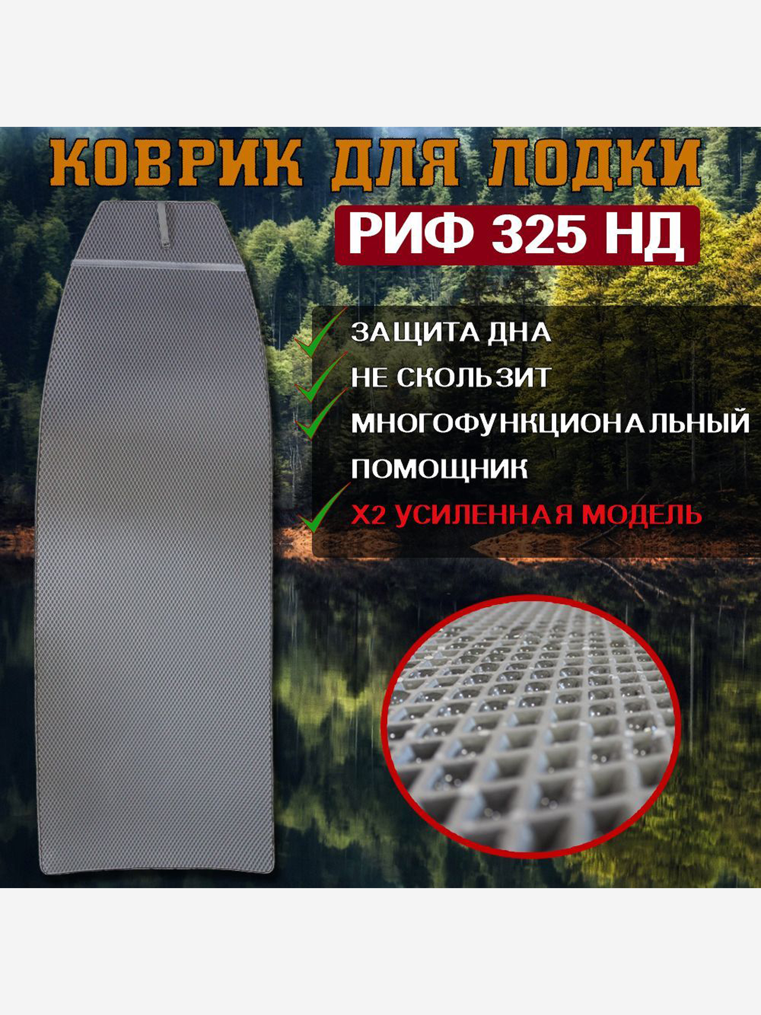 

Коврик в лодку ПВХ РИФ 325 НД, Серый