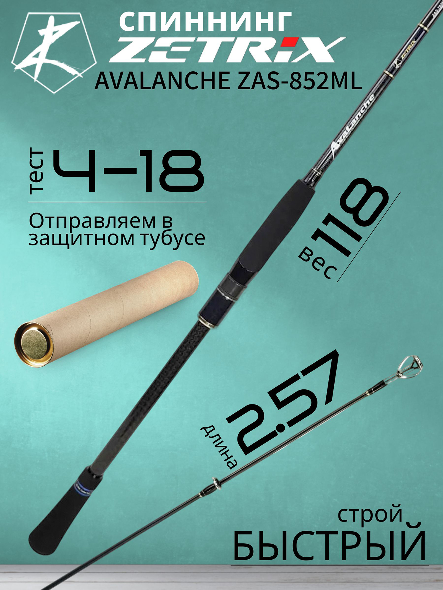 Изображение товара Спиннинг для рыбалки Zetrix AVALANCHE ZAS-852ML 2.57м 4-18гр 5-12Lb, Серебряный/Синий/Черный