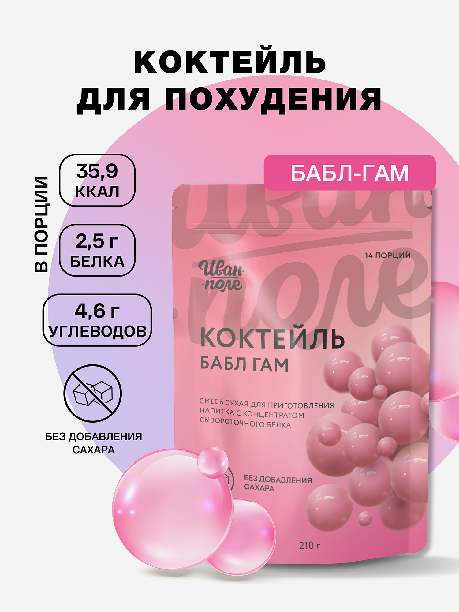 Молочный коктейль Иван-поле Бабл Гам, протеиновый для снижения веса, 210 г/14 порций, Мультицвет