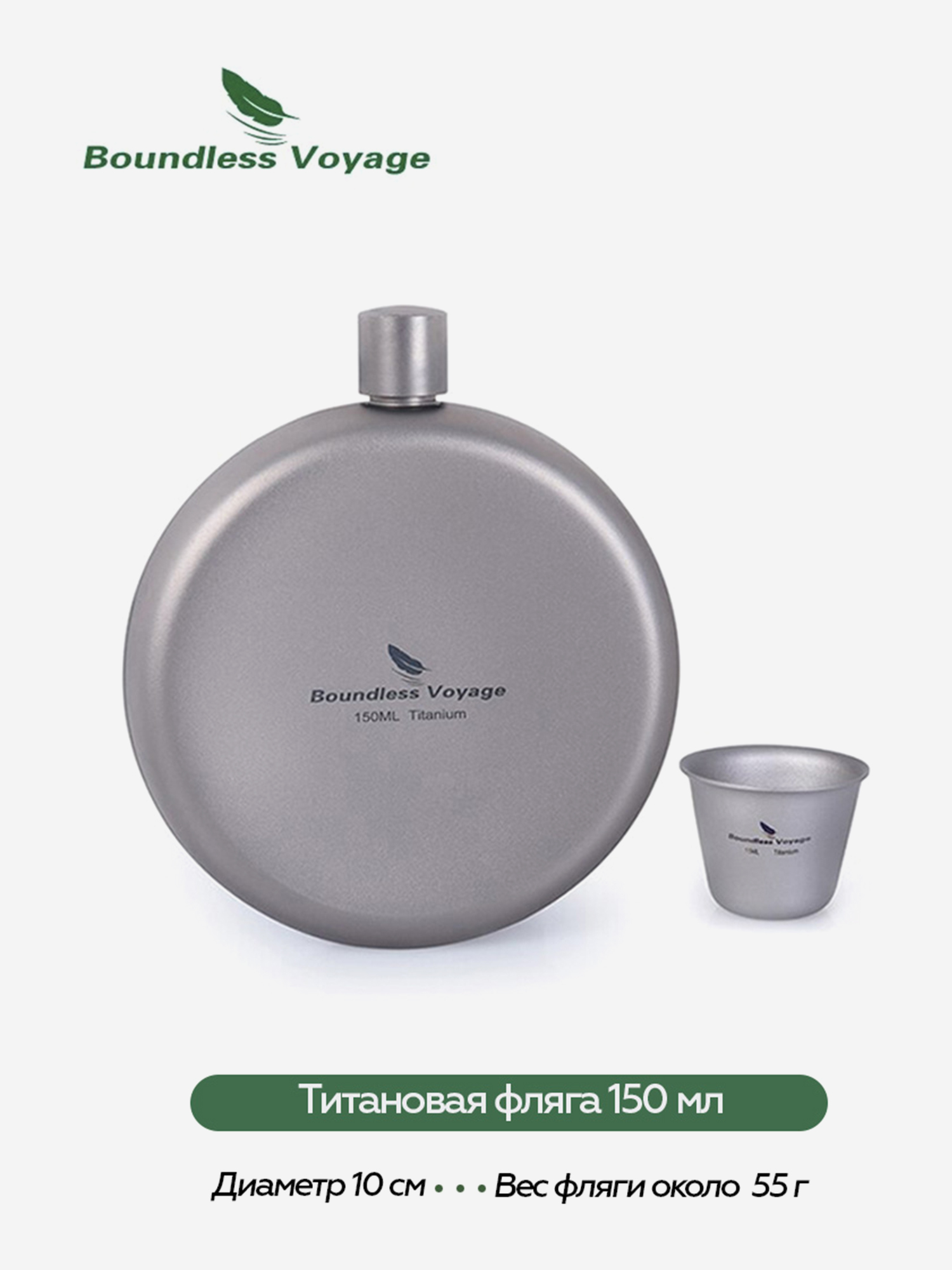 Изображение товара Boundless Voyage титановая фляга 150 мл с рюмкой Изображение товара Boundless Voyage титановая фляга 150 мл с рюмкой