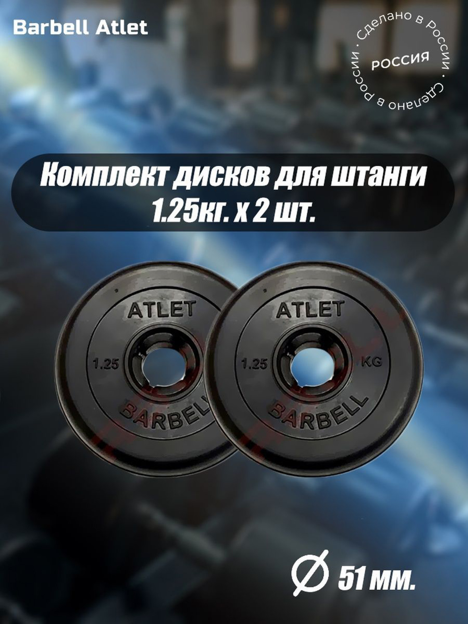 

Комплект Дисков для гантелей и штанги MB Barbell 51мм 1.25кг. / 2 шт., Черный