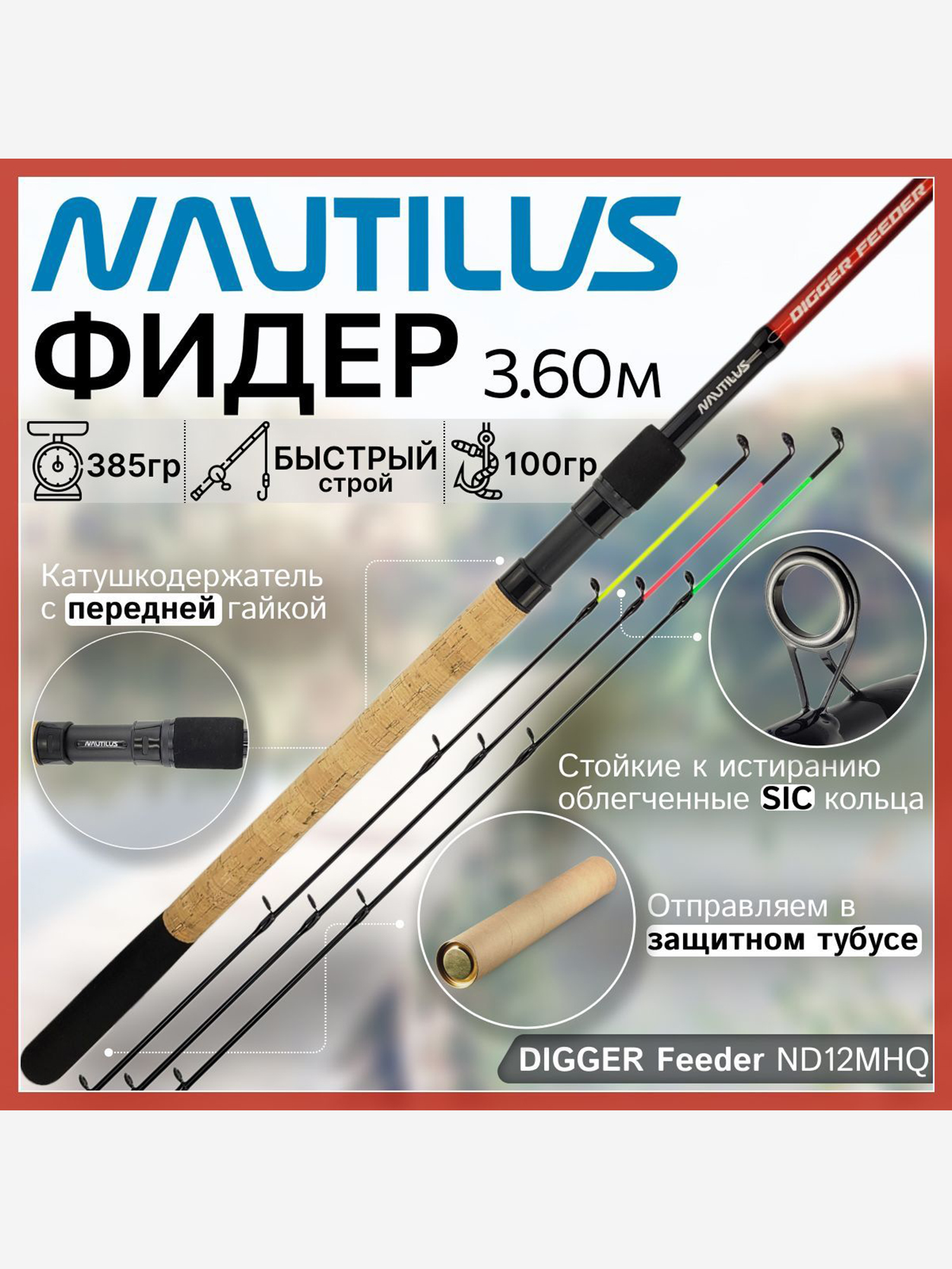 Изображение товара Фидер Nautilus DIGGER Feeder ND12MHQ (3.60м до 100гр), Красный/Черный