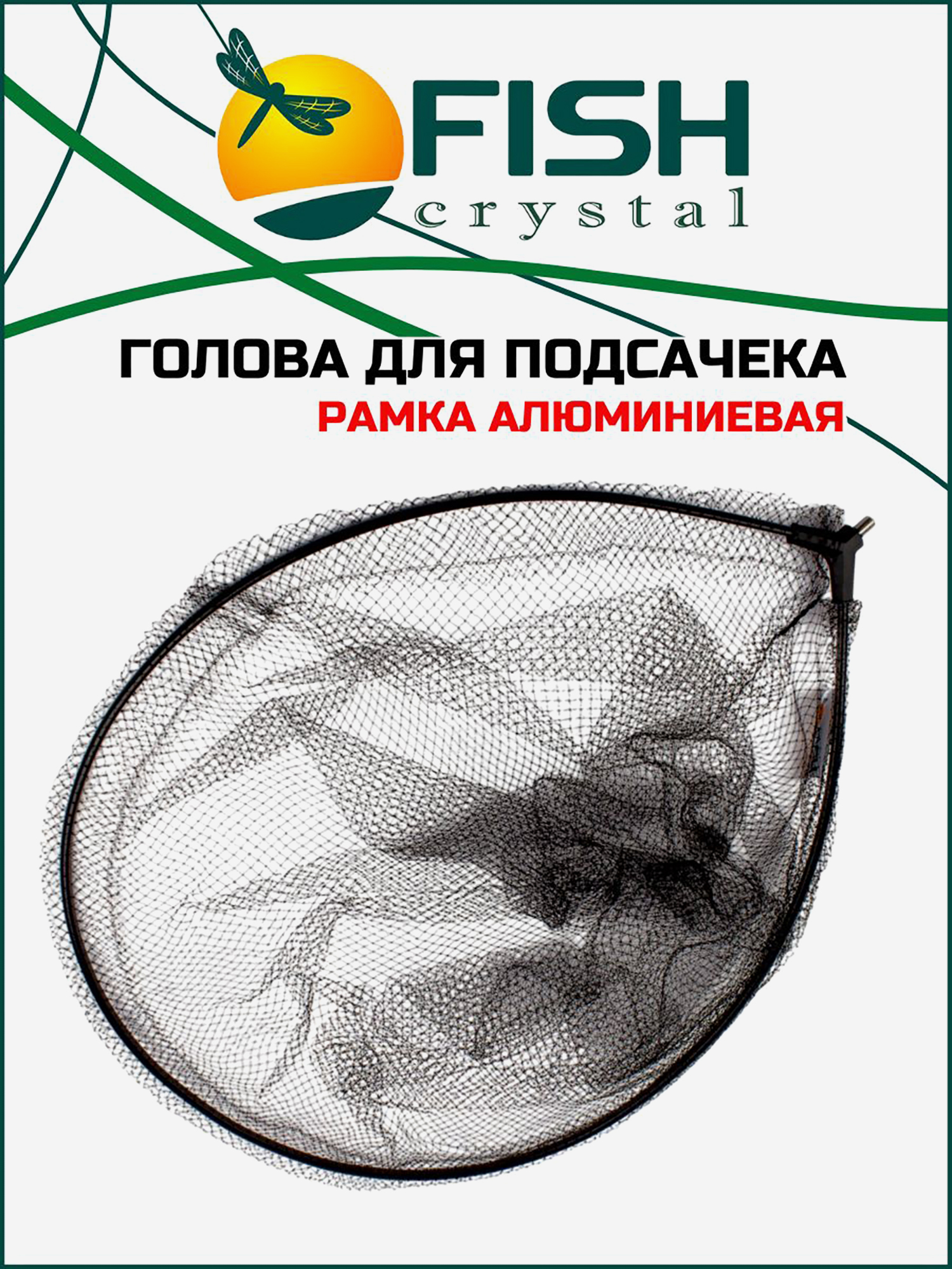 Изображение товара Голова для подсачека сетка чёрная леска, ячейка 7 мм, рамка алюминий, Черный Изображение товара Голова для подсачека сетка чёрная леска, ячейка 7 мм, рамка алюминий, Черный