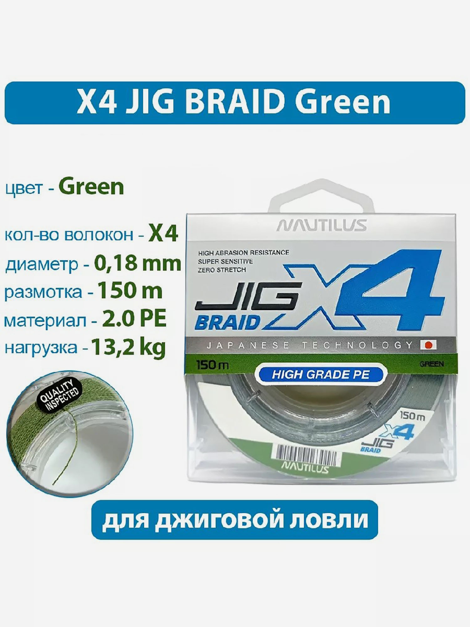 

Шнур Nautilus X4 Jig Braid Green d-.18мм 13.2кг 2,0PE 150м, Зеленый