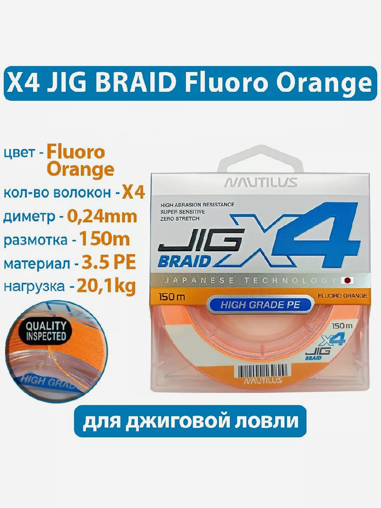 

Шнур Nautilus X4 Jig Braid Fluoro Orange d-.24мм 20.1кг 3,5PE 150м, Оранжевый