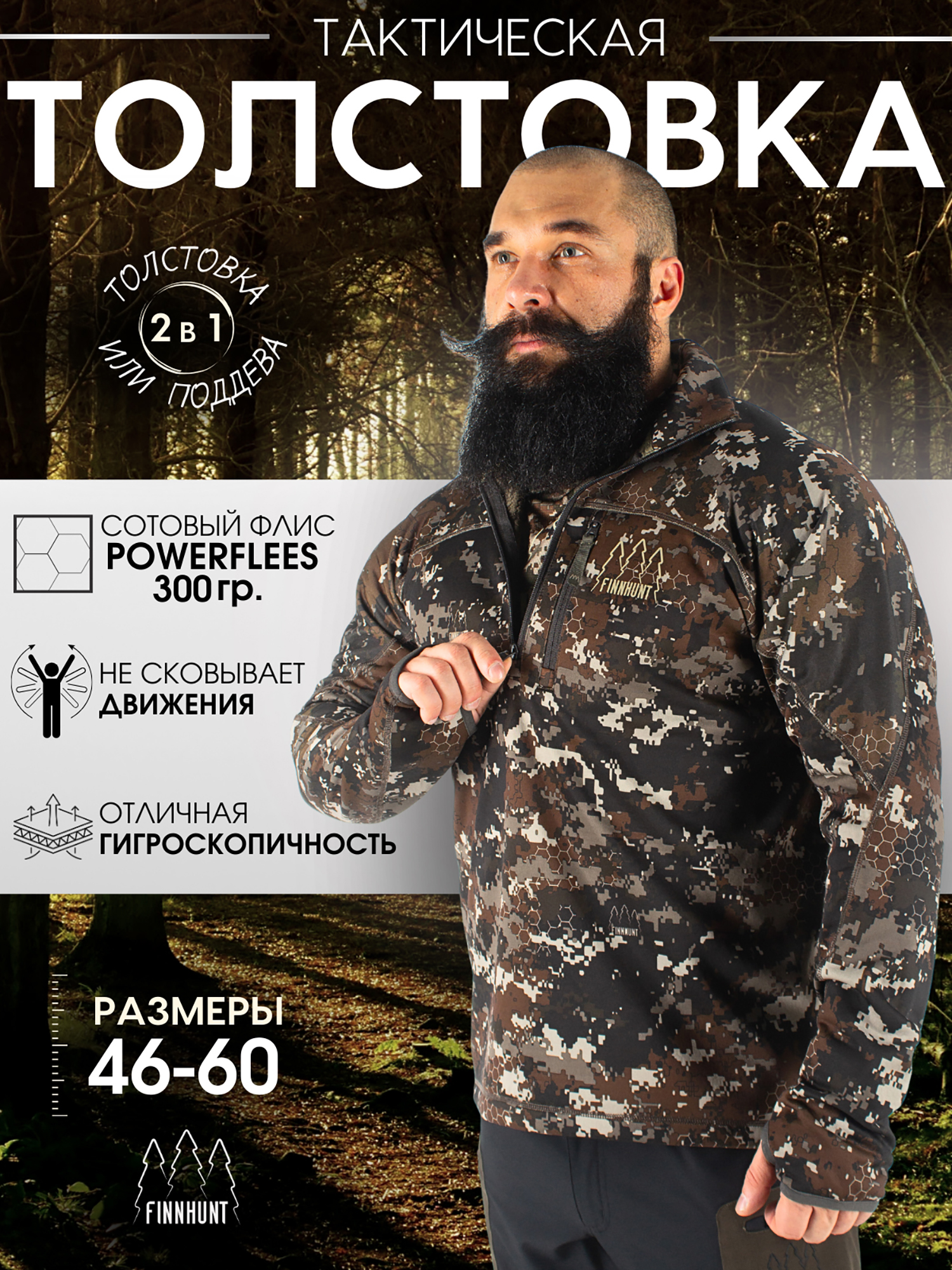 

Толстовка мужская FINNHUNT 1/2 Zip Universal Autumn Camo, Коричневый