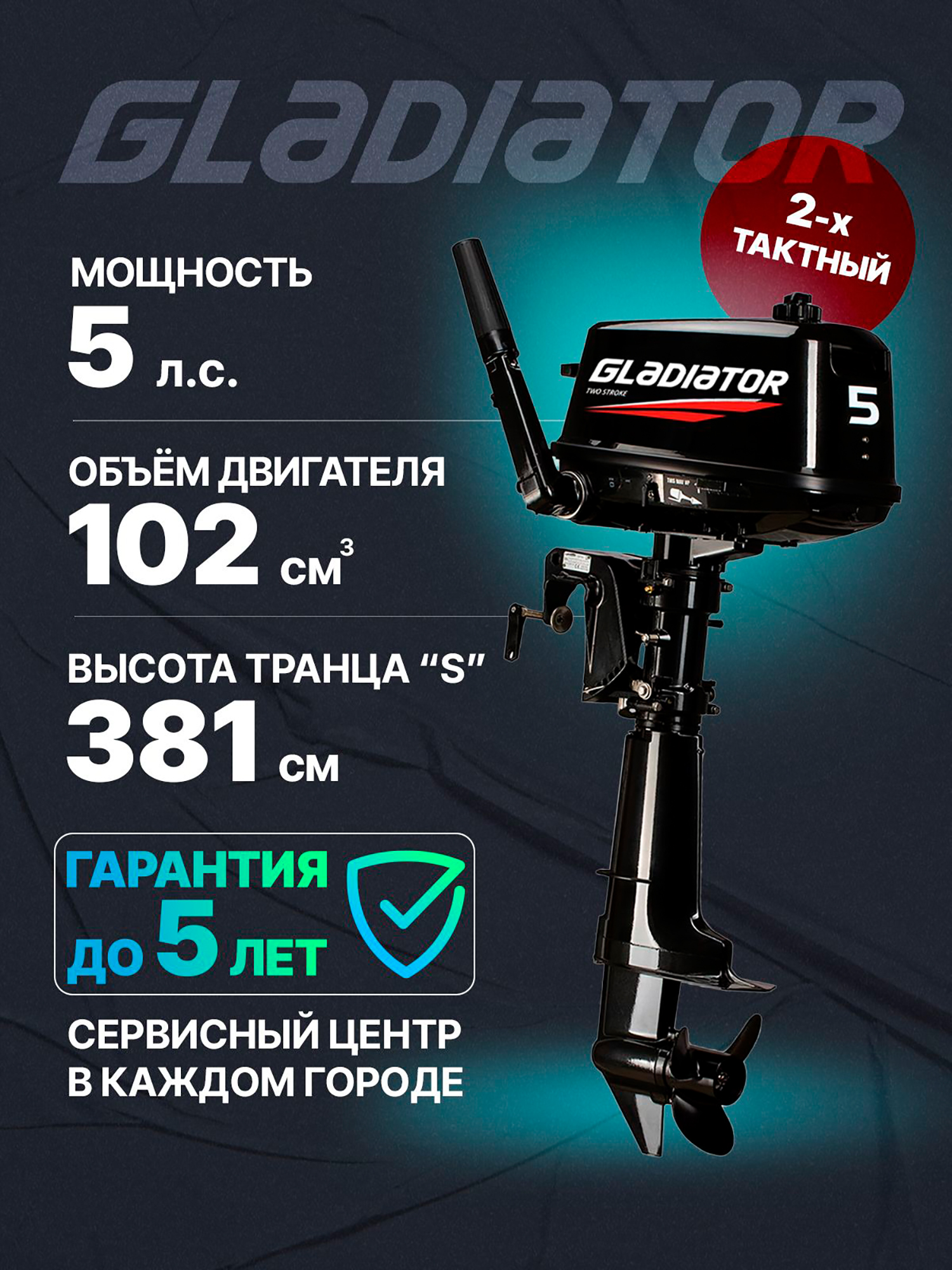 

Лодочный мотор GLADIATOR G 5 FHS, Черный