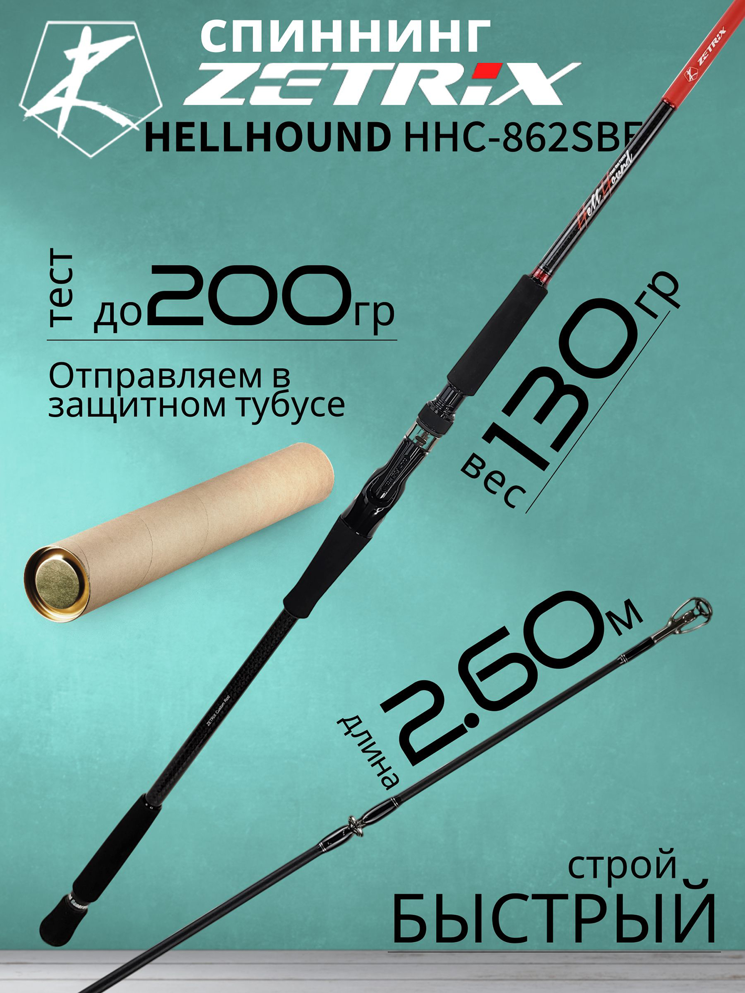 Изображение товара Спиннинг для рыбалки Zetrix HELLHOUND HHC-862SBE (casting) 2.60м до 200гр Swimbait Edition