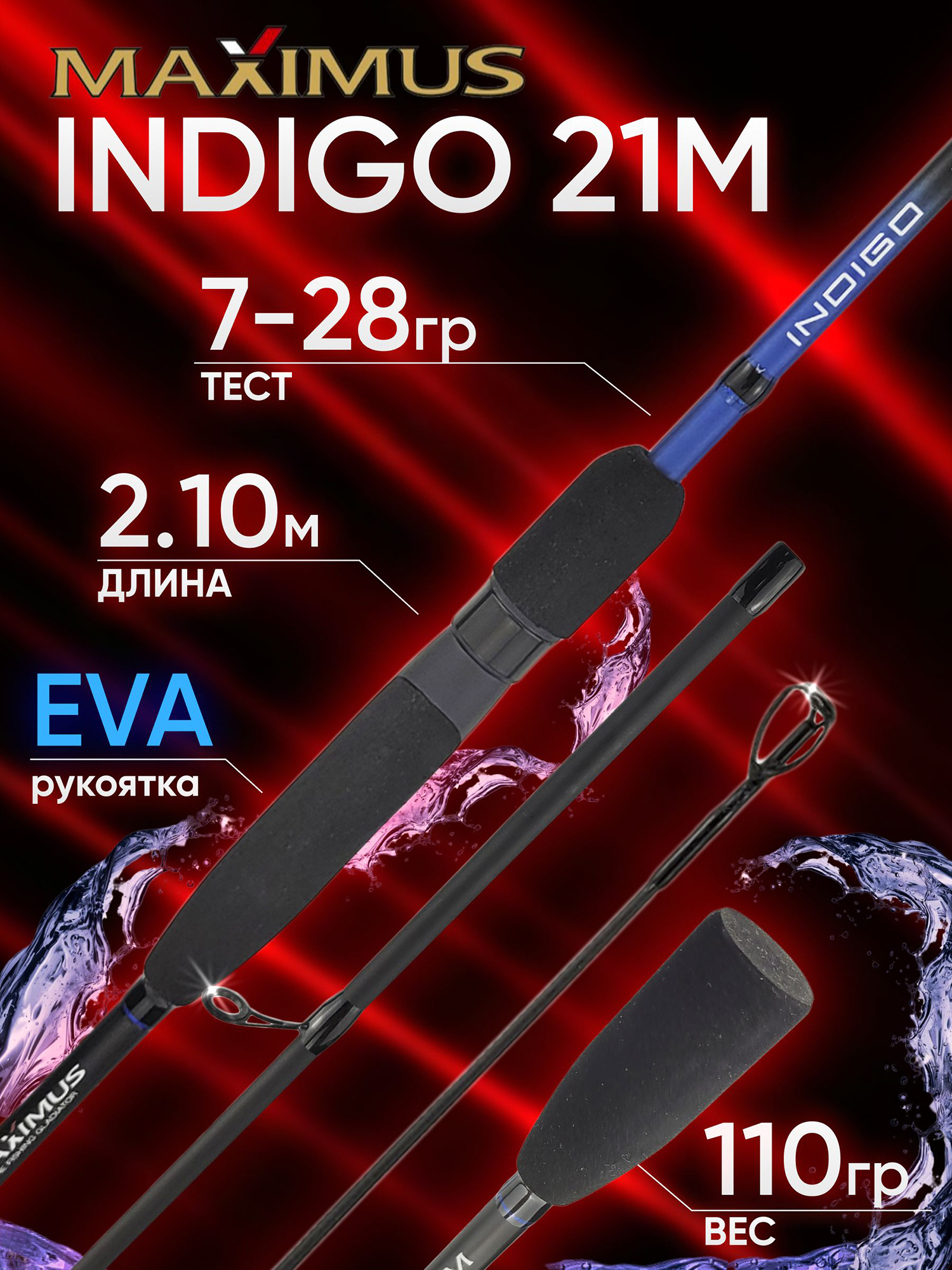 Изображение товара Спиннинг Maximus INDIGO 21M 2.10м 7-28гр, Черный/Синий