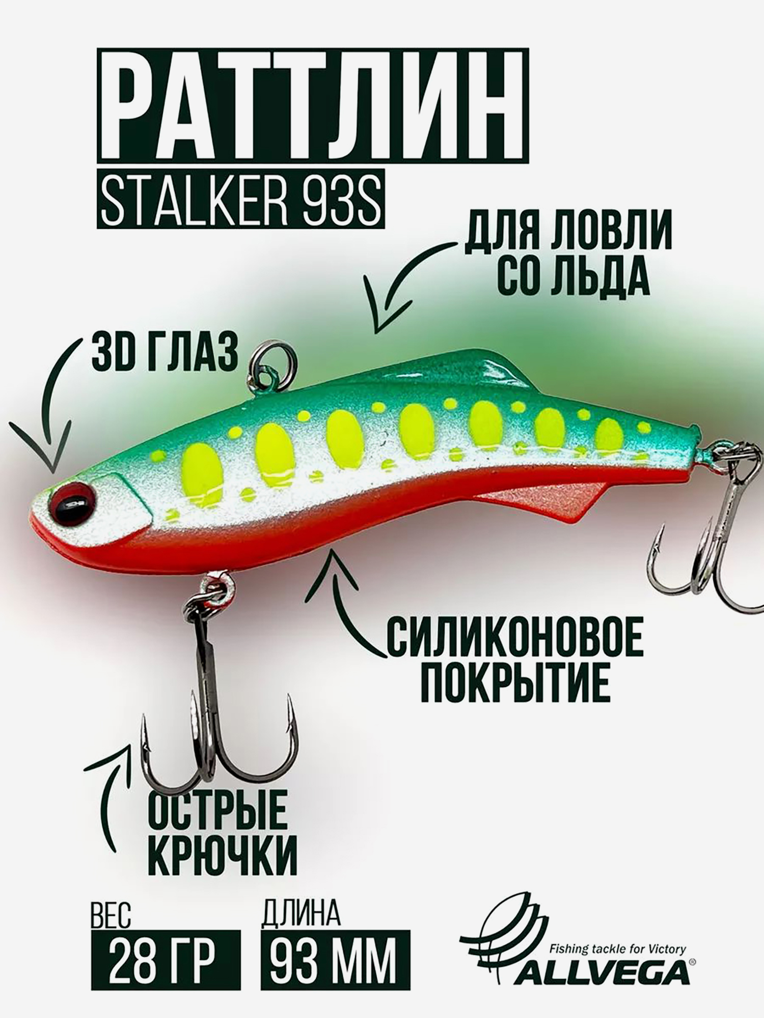 

Раттлин VIB воблер для зимней рыбалки STALKER 92мм 28г, Зеленый