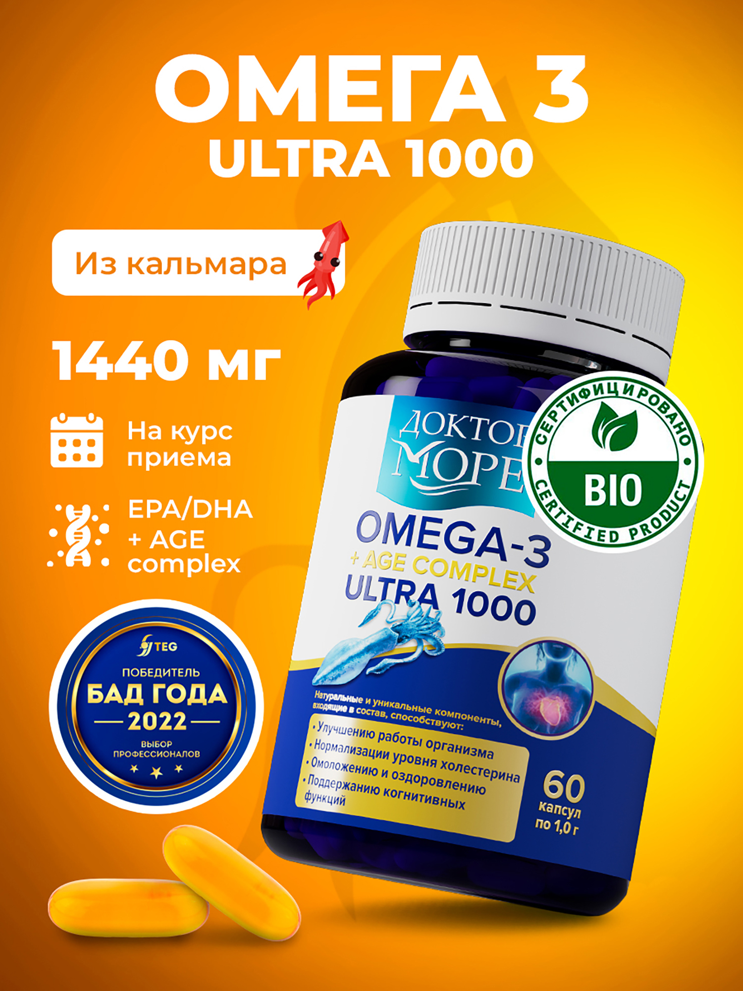 Изображение товара Омега 3 из печени кальмара с АГЭ комплексом, натуральный рыбий жир тихоокеанского происхождения, 1440 мг, 60 капсул / Доктор Море Изображение товара Омега 3 из печени кальмара с АГЭ комплексом, натуральный рыбий жир тихоокеанского происхождения, 1440 мг, 60 капсул / Доктор Море