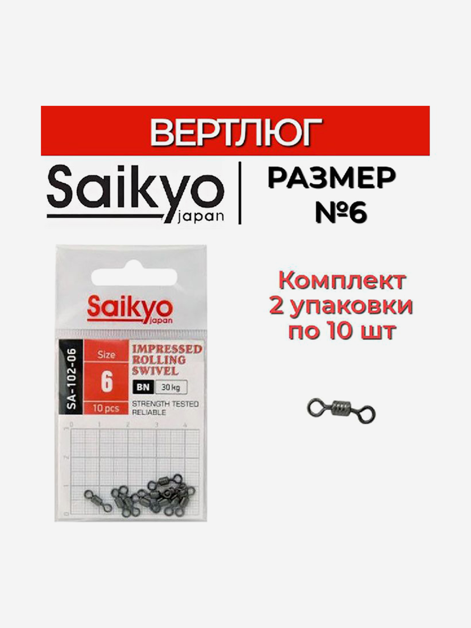 Изображение товара Вертлюг Saikyo SA-102-06 (2 упаковки по 10 штук), Темно-серый