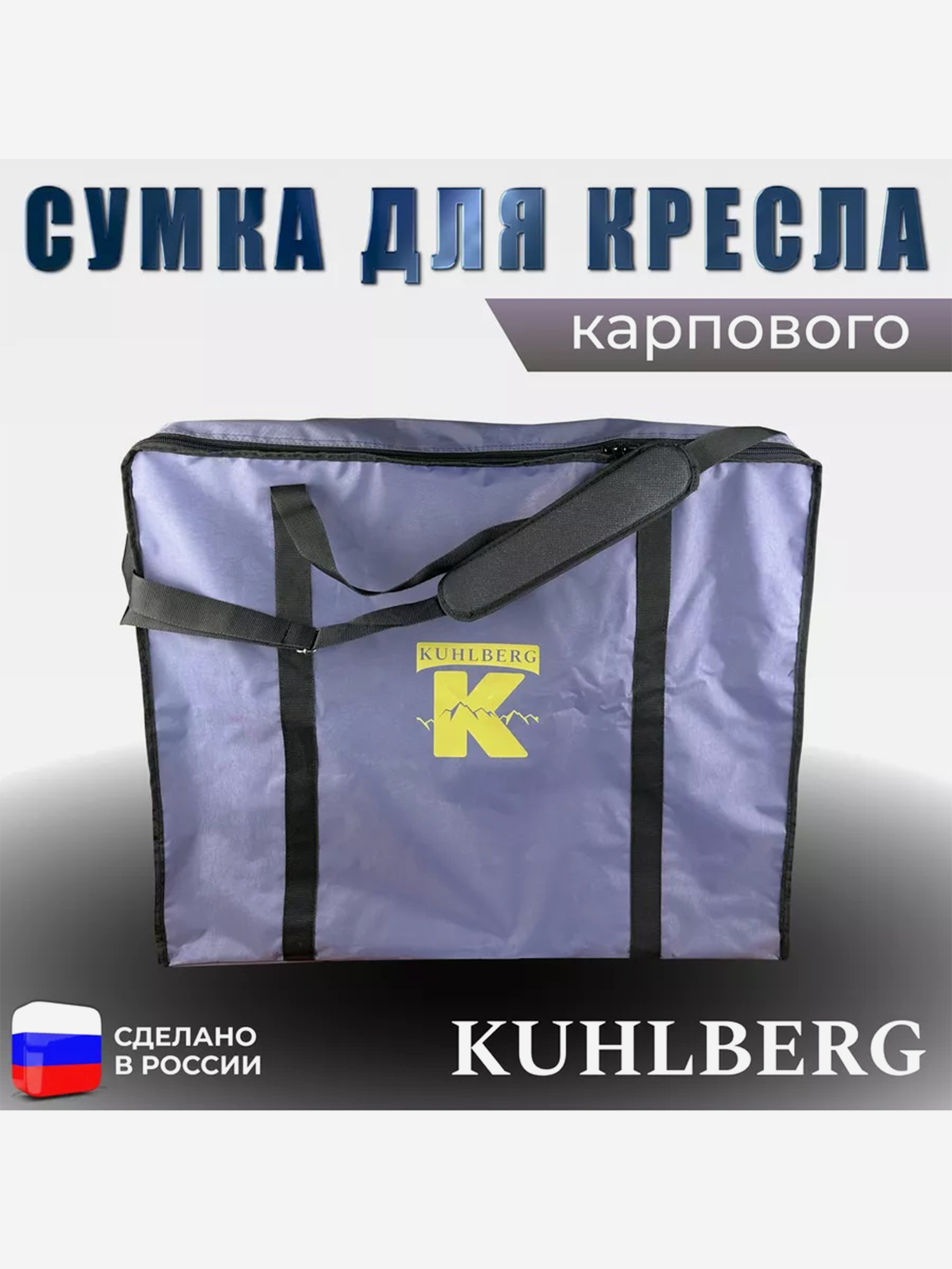 

Сумка для карпового кресла Kuhlberg, Серый