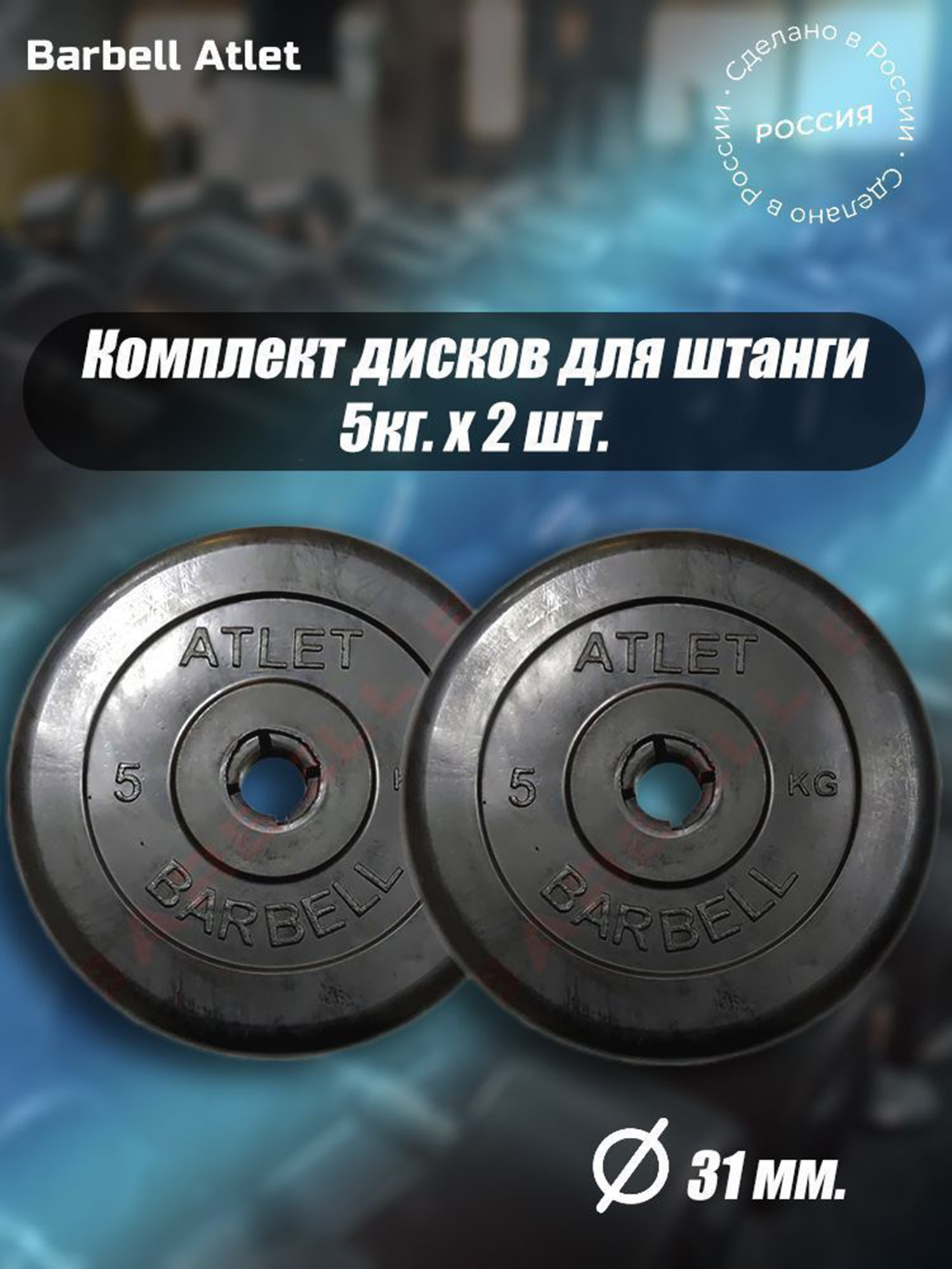 

Комплект Дисков для гантелей и штанги MB Barbell 31мм 5кг. / 2 шт., Черный