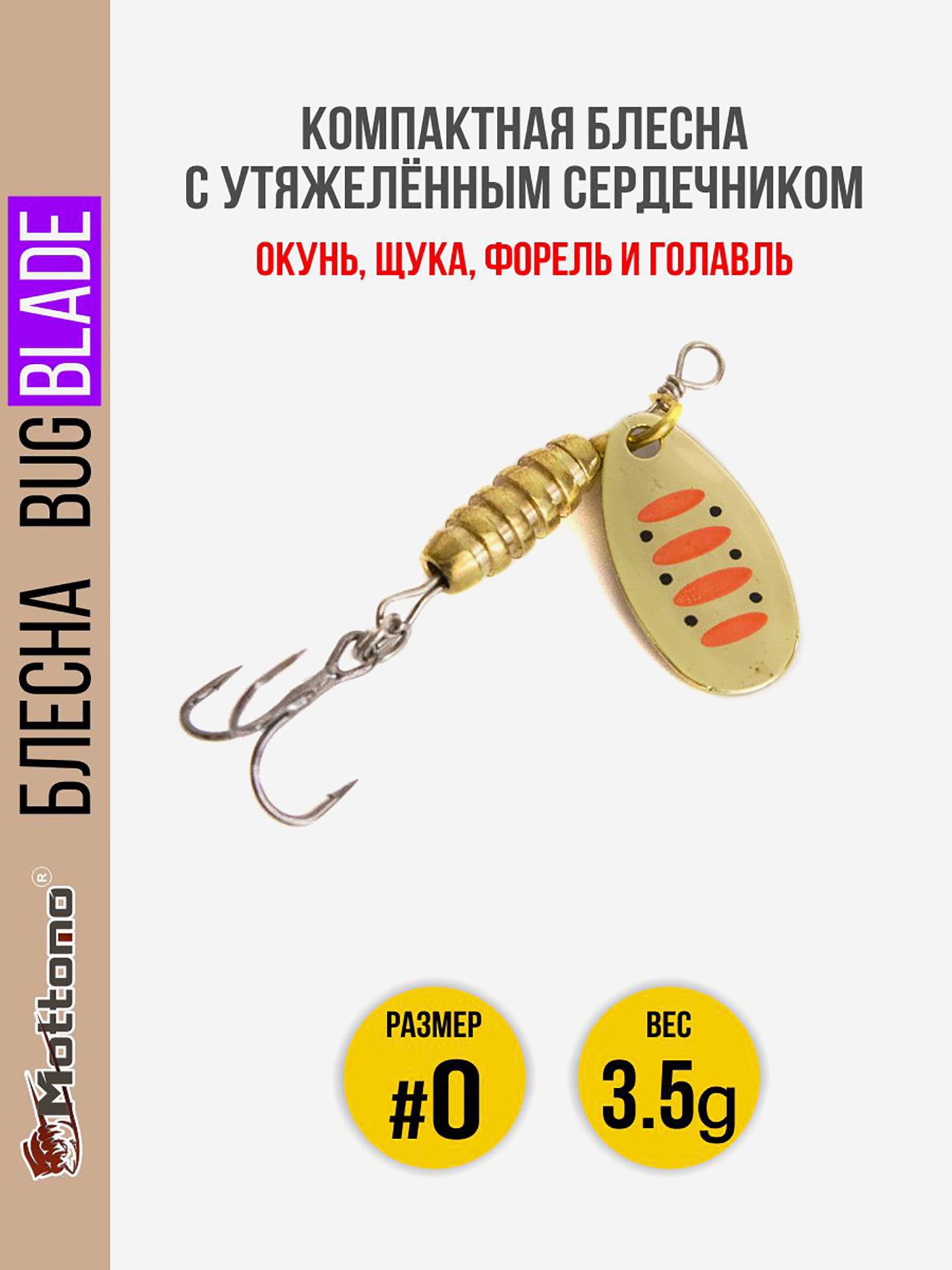 

Блесна вращающаяся для рыбалки Mottomo Bug Blade #0 3.5g Gold 14. Приманка на щуку,окуня,форель., Золотой