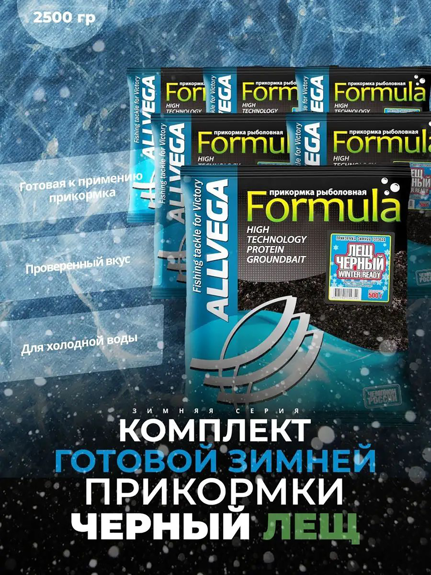 

Прикормка зимняя готовая ALLVEGA Formula Winter Ready черный лещ 5 пачек по 0.5 кг, Черный