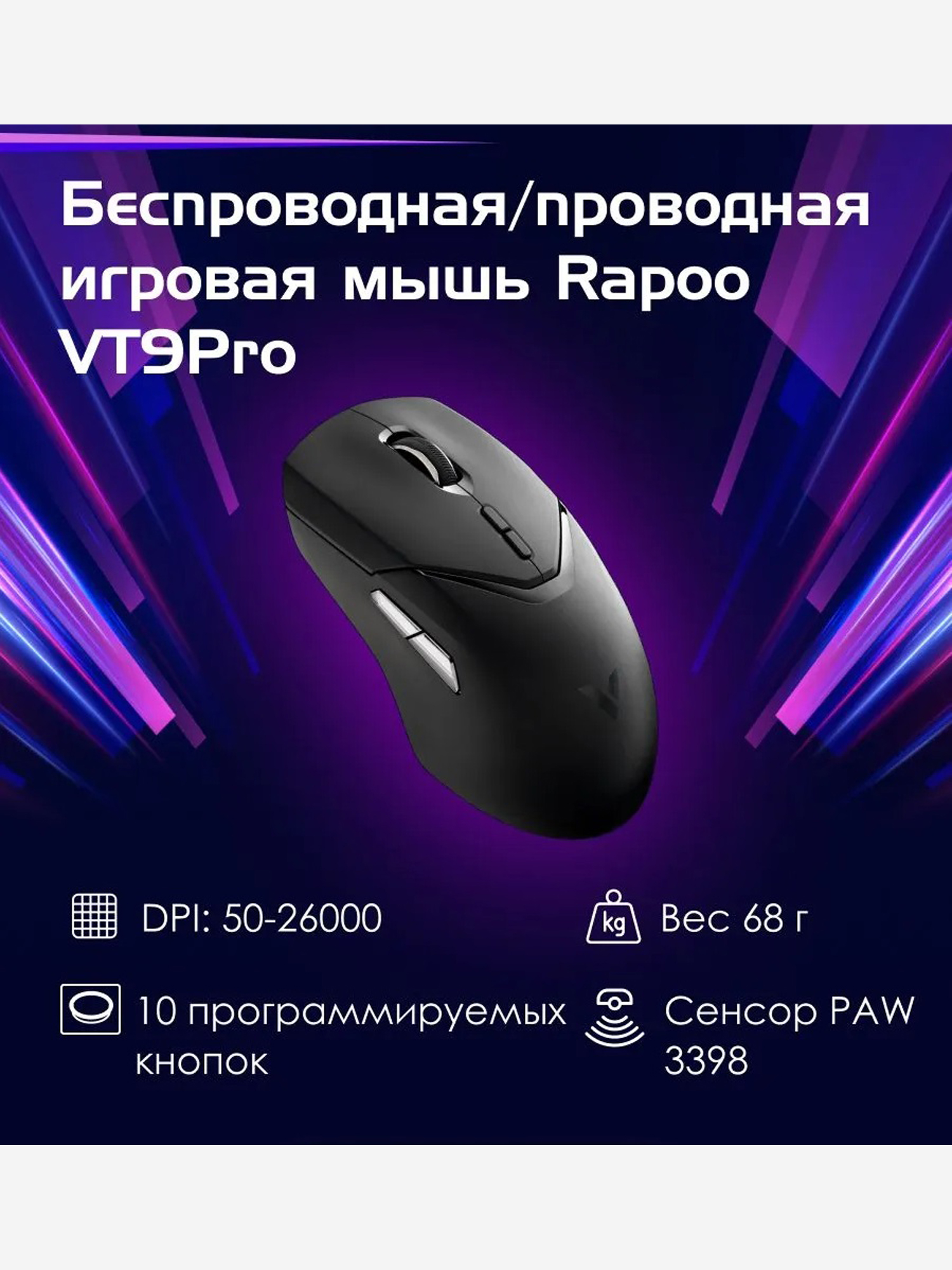 Изображение товара RAPOO Игровая мышь проводная/беспроводная VT9PRO-BL, цвет - черный (12586), Черный