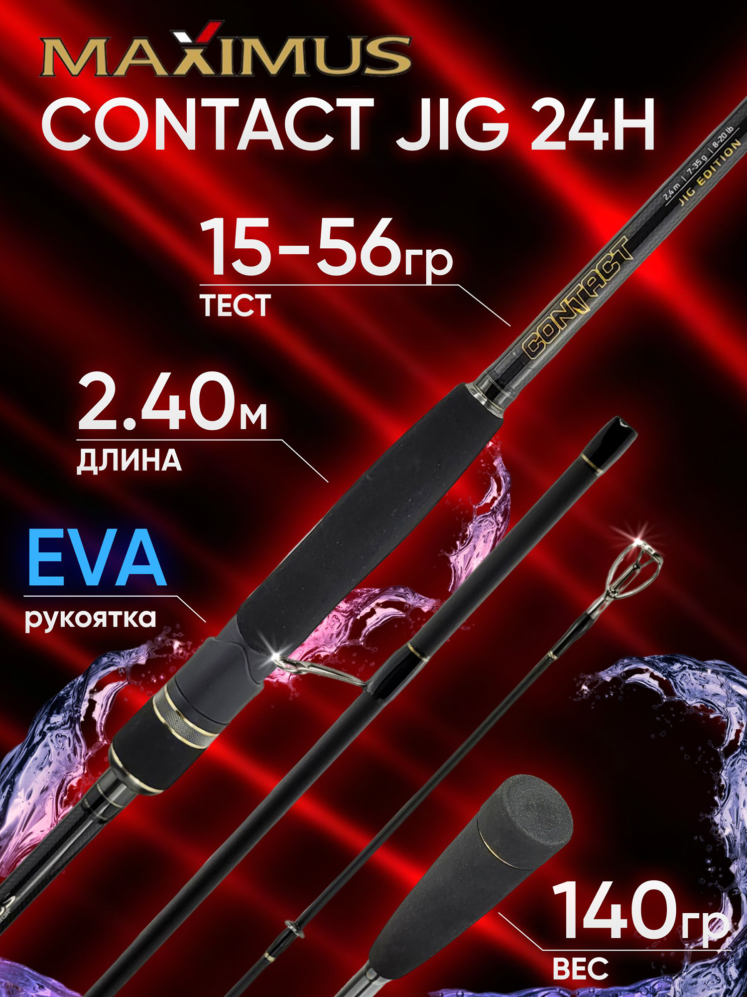 Изображение товара Спиннинг Maximus CONTACT JIG 24H 2.40м 15-56гр, Золотой/Черный