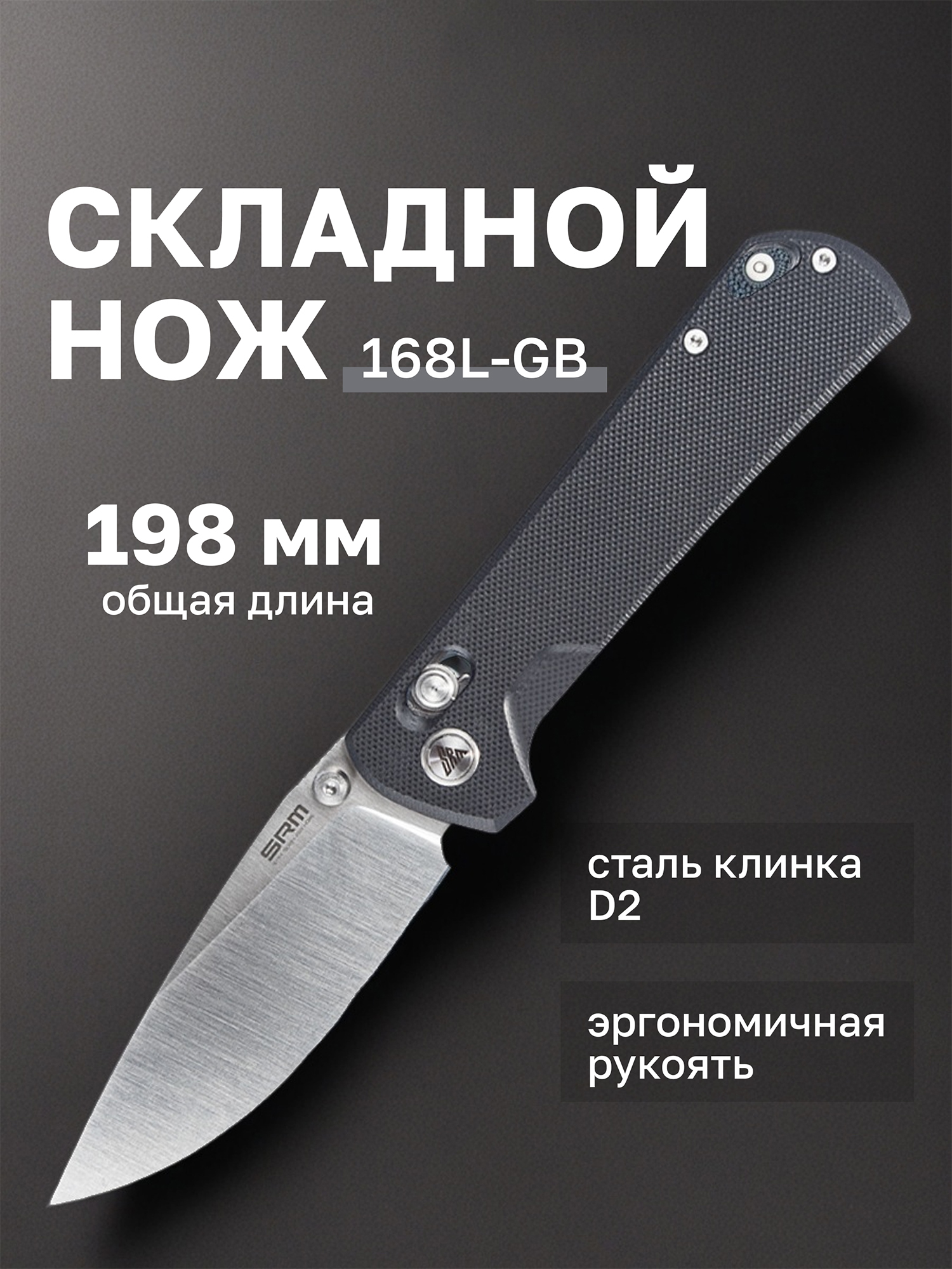 Изображение товара Складной нож SRM 168L-GB с сталью D2 и G10 ручкой Изображение товара Складной нож SRM 168L-GB с сталью D2 и G10 ручкой