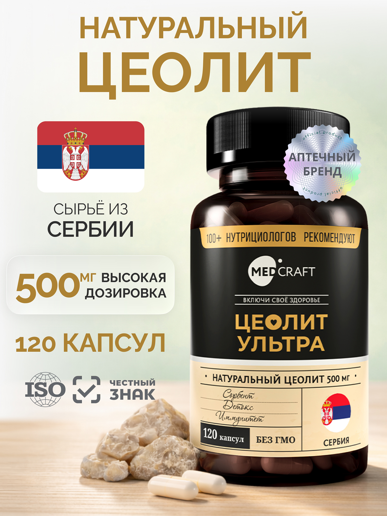 Изображение товара Цеолит УЛЬТРА 500 мг MedCraft, 120 капс.