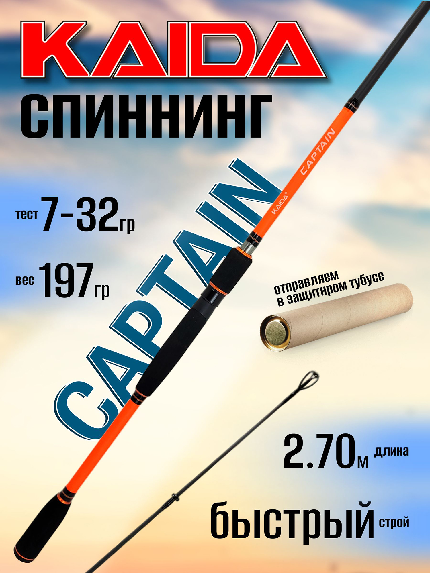Изображение товара Спиннинг Kaida CAPTAIN 2.70м 7-32гр, Оранжевый/черный
