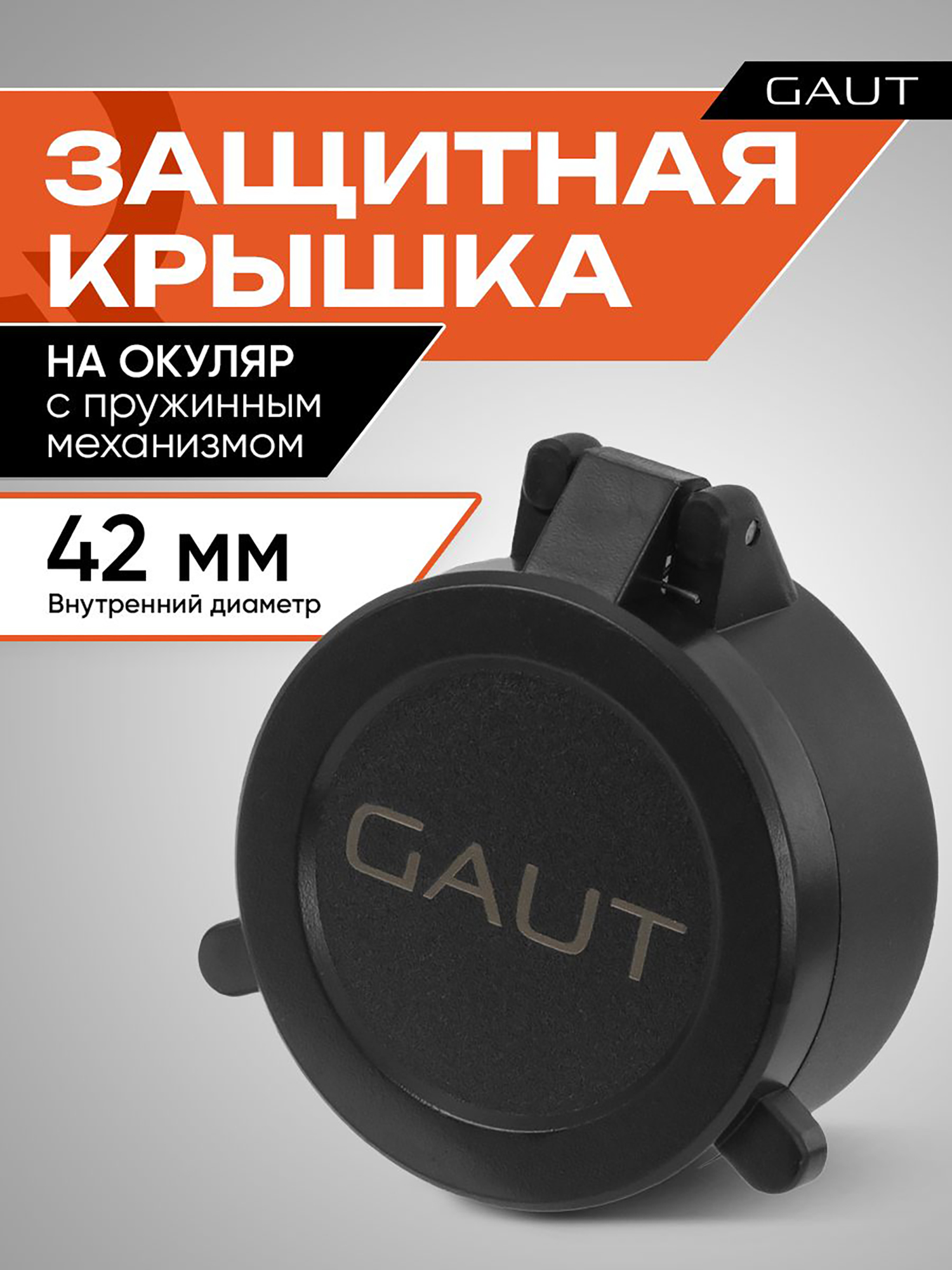 Изображение товара Крышка защитная для оптического прицела GAUT 42 мм (на окуляр)