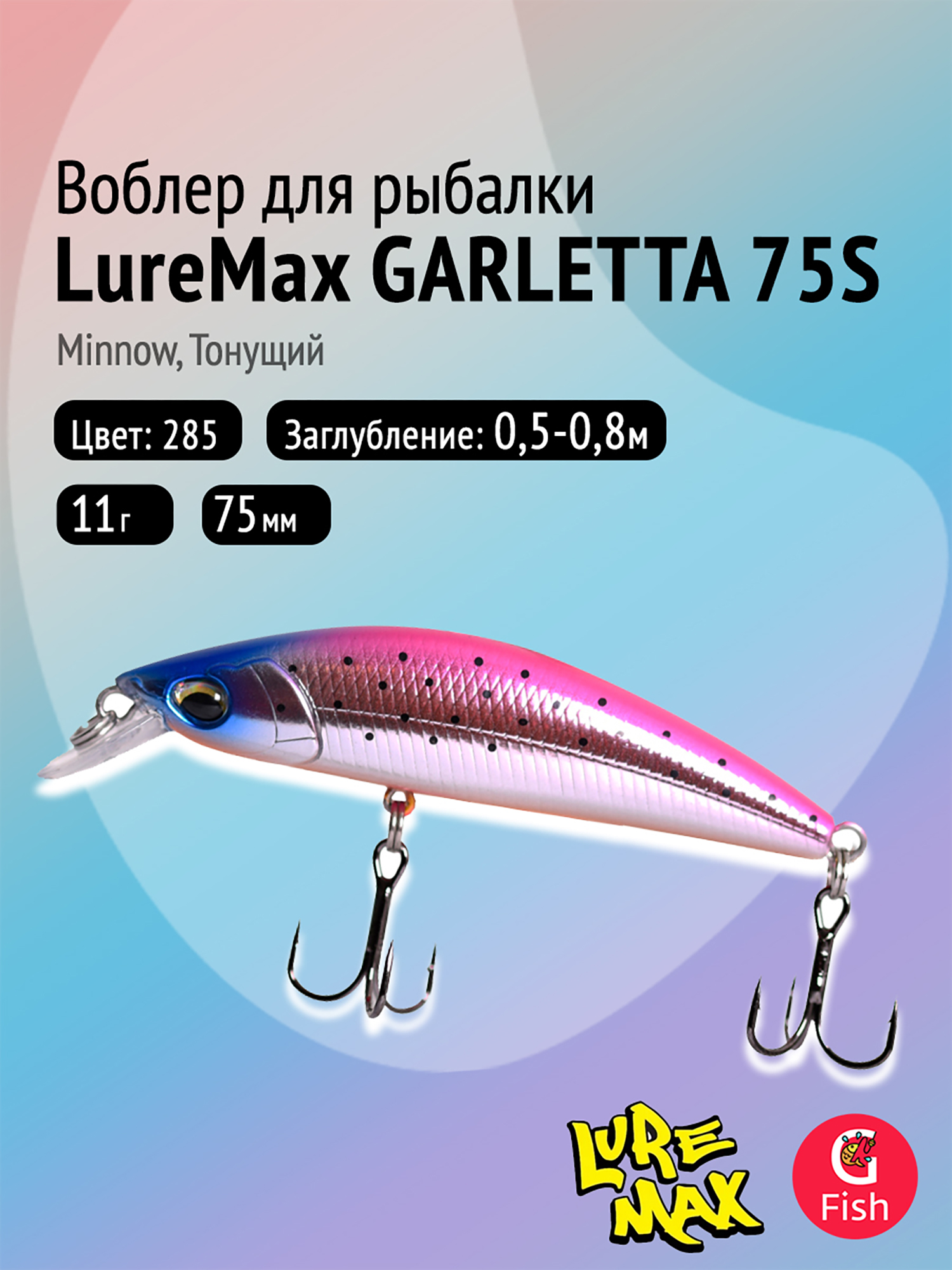 Изображение товара Воблер для рыбалки LureMax GARLETTA 75S-285 тонущий, 7.5 см, 11 г, цвет 285